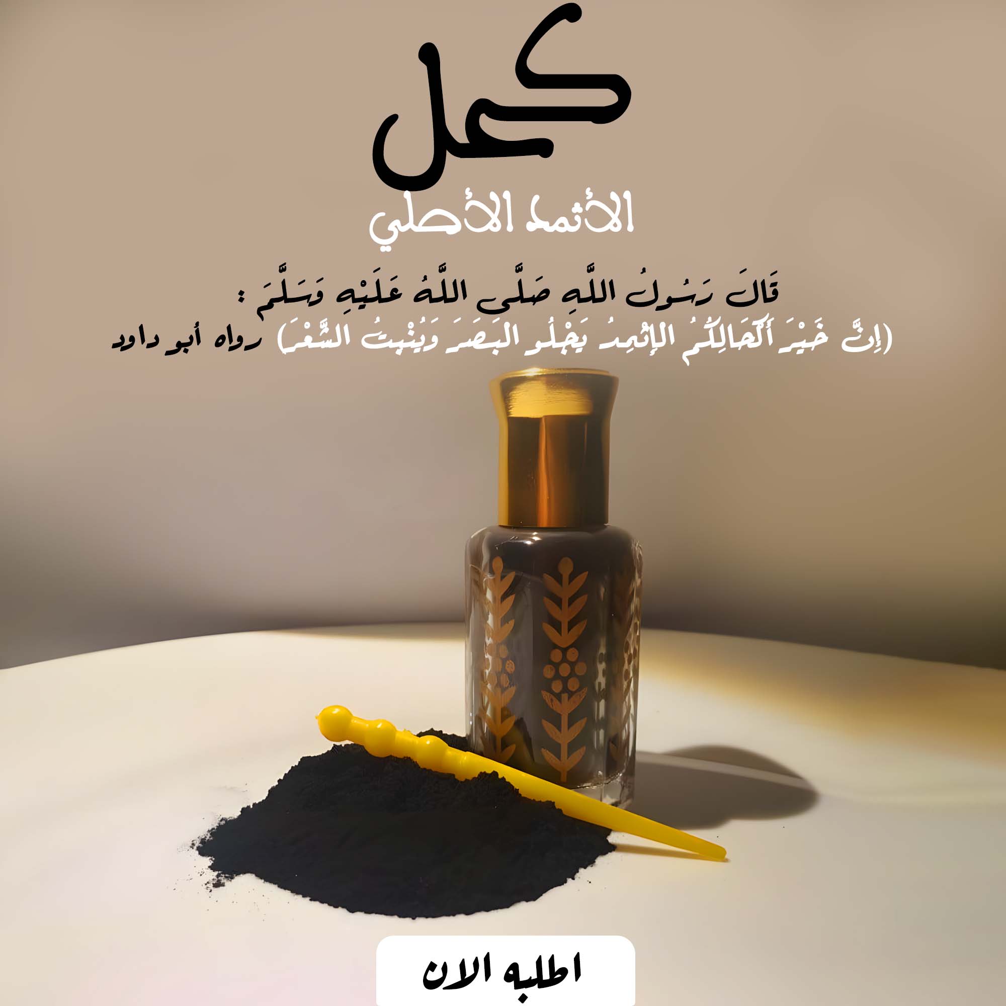 • الكحل الاثمد الاصلي