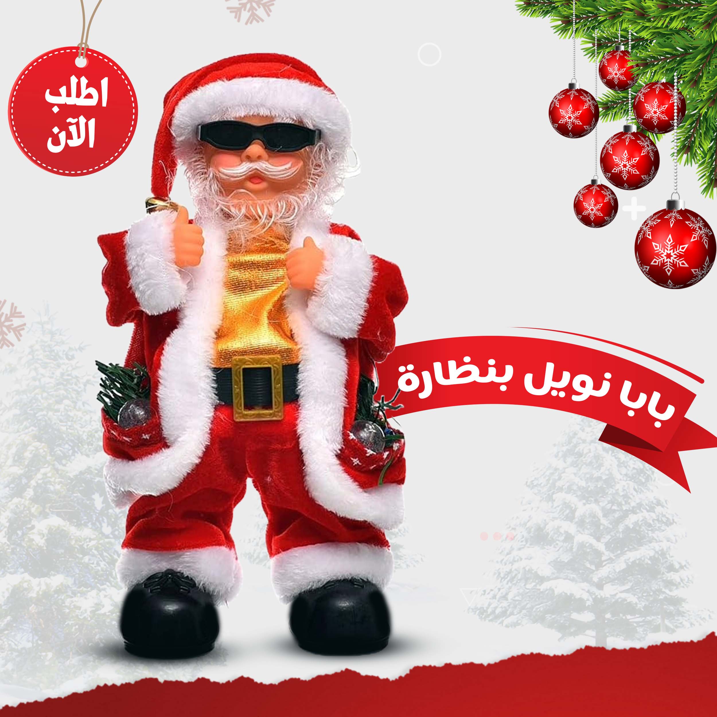 • بابا نويل بنظارة