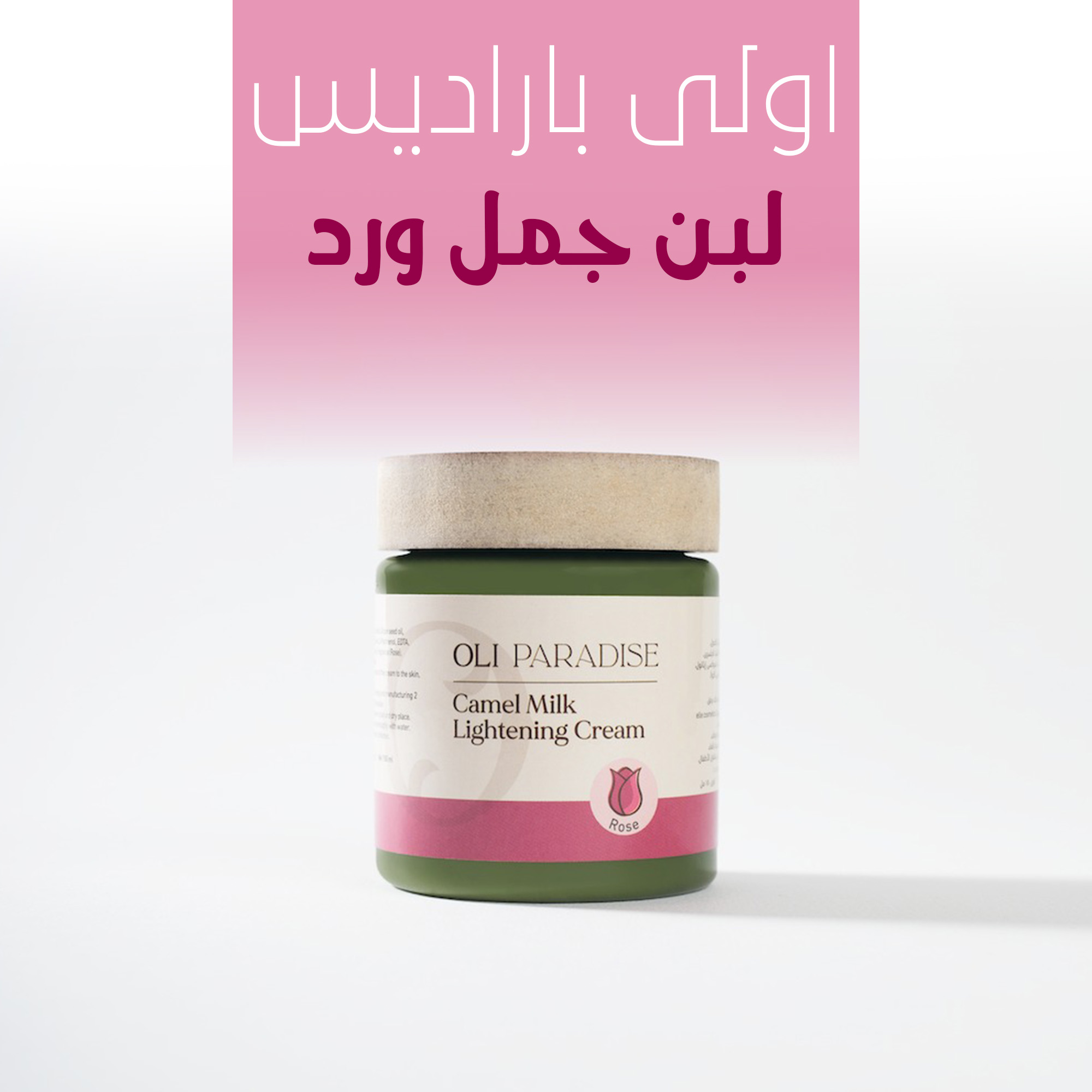 "	اولي باراديس لبن جمل ورد"