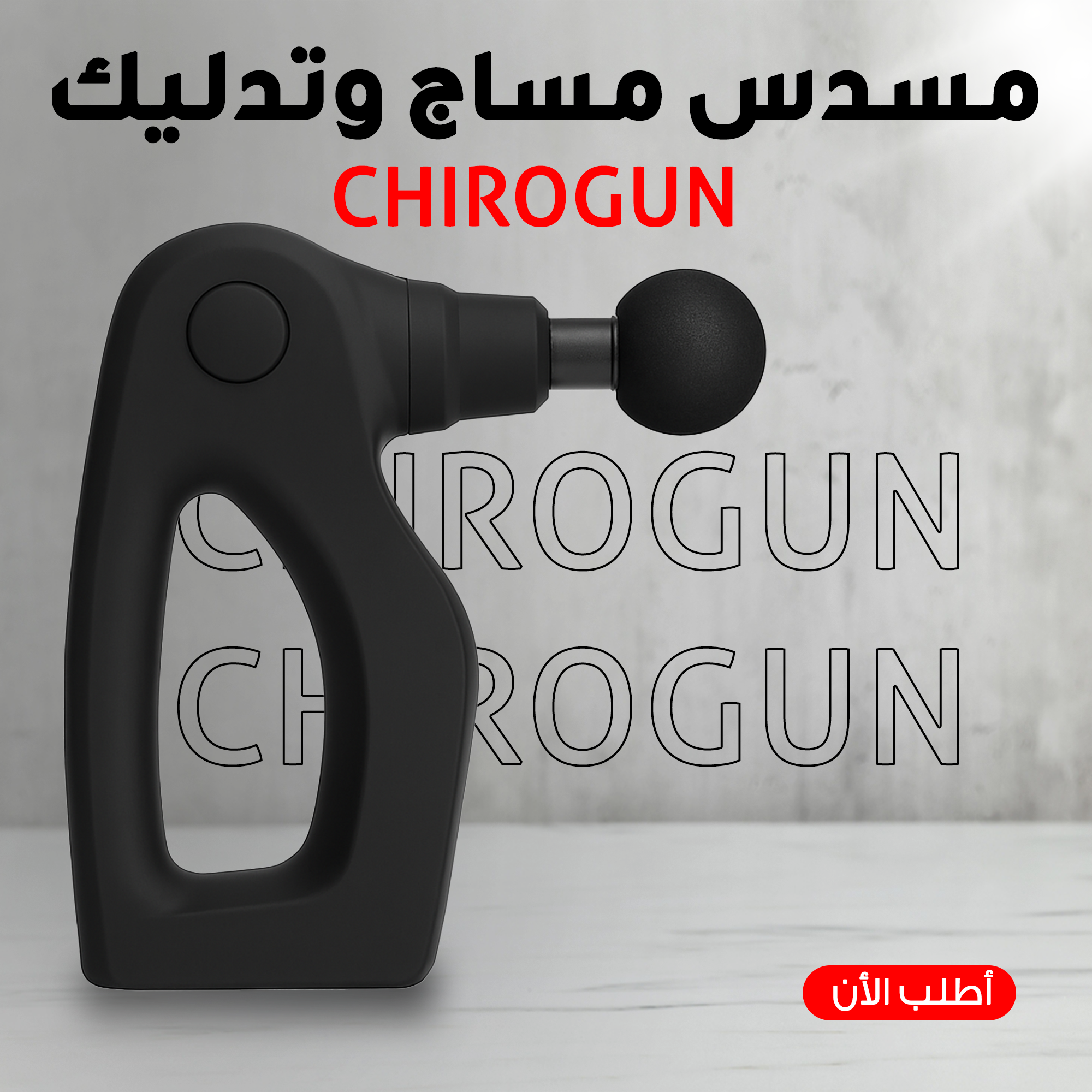  CHIROGUN مسدس مساج وتدليك 