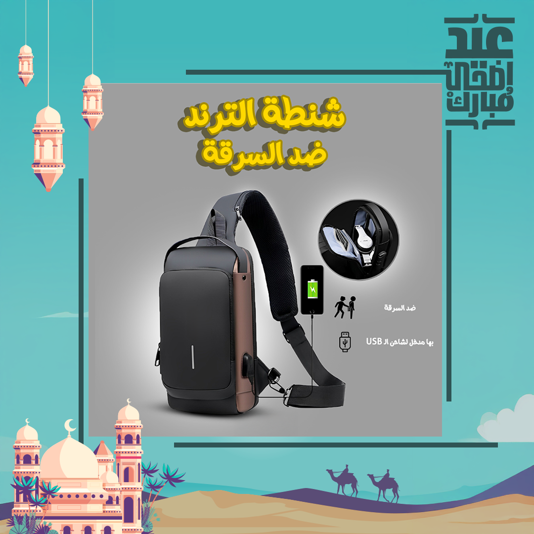• شنطة الترند ضد السرقة