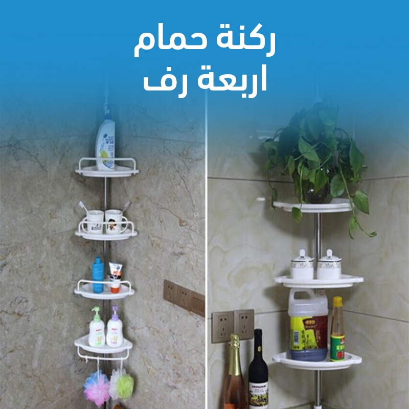 ركنة حمام 4 رف