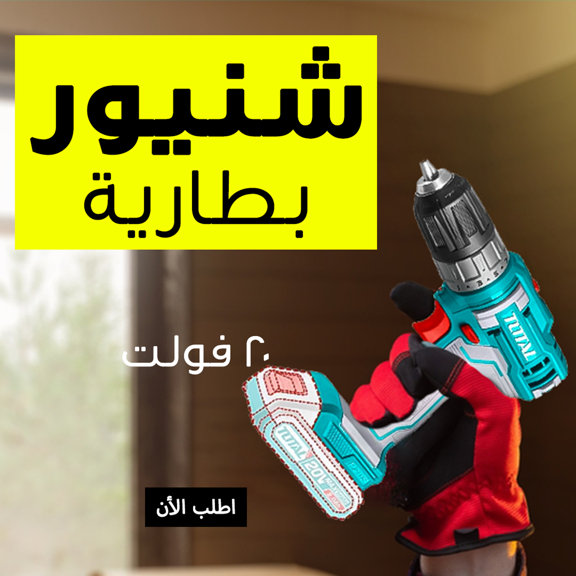 • شنيور بطارية 20 فولت 2 بطارية 2 امبير TOTAL