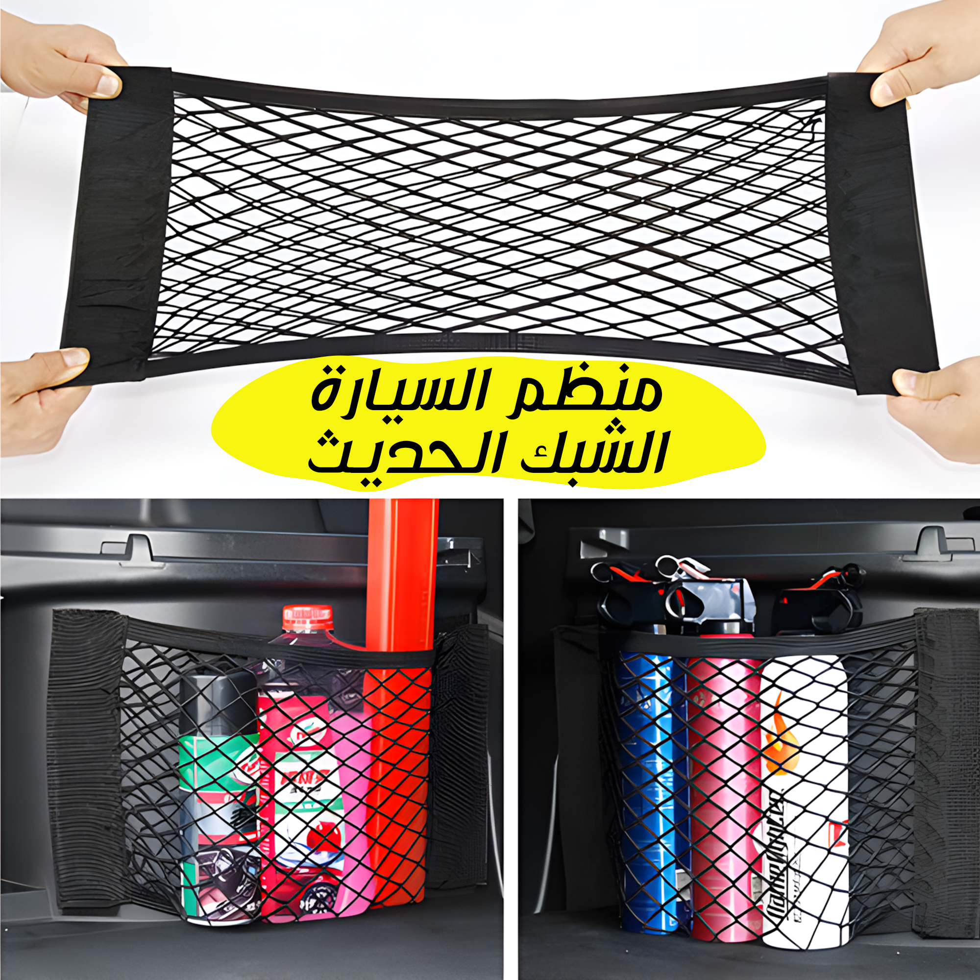 • منظم السيارة الشبك الحديث