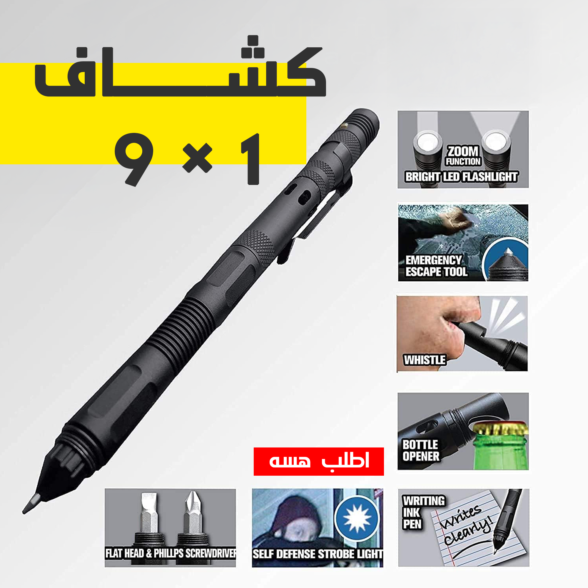 كشاف 9 في 1 