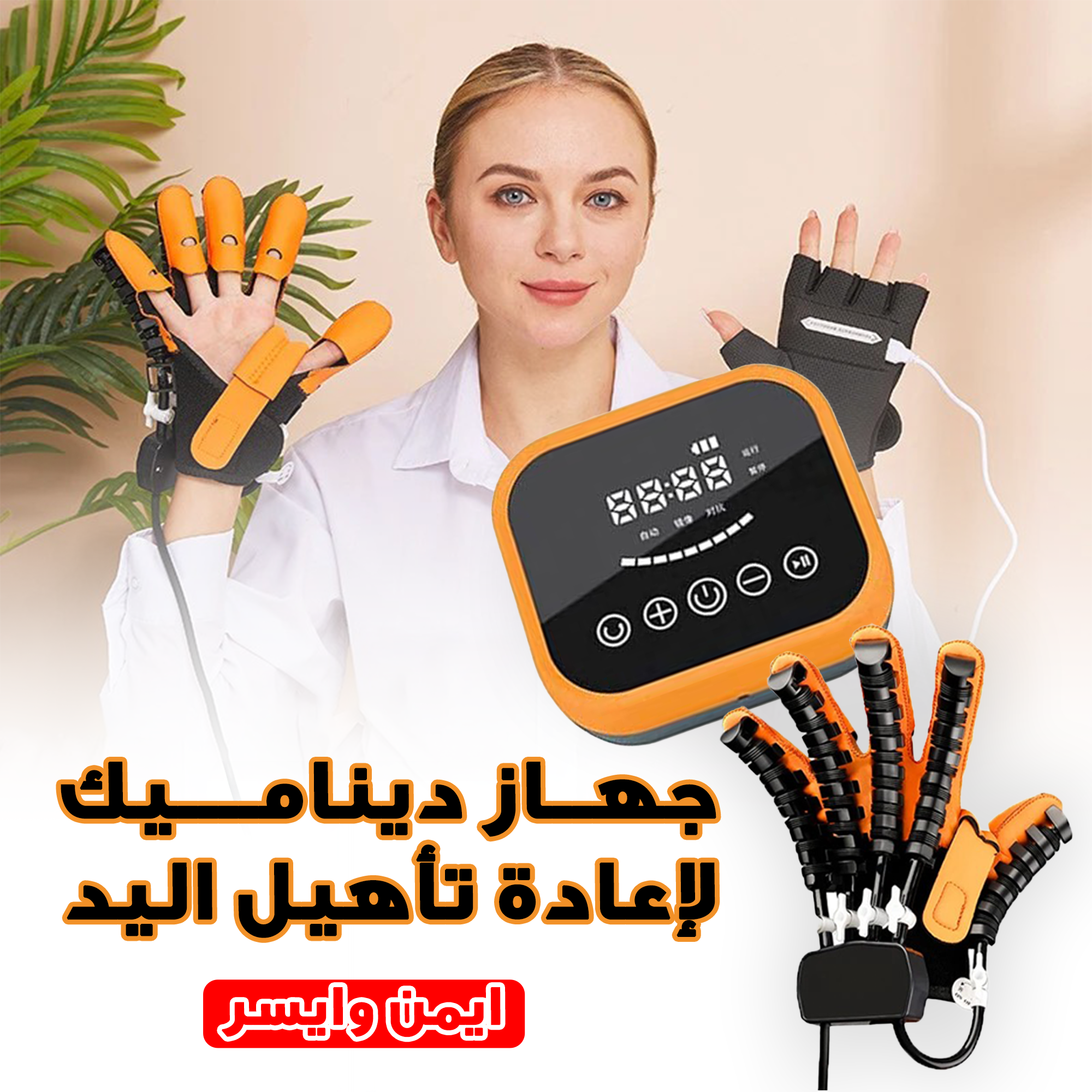 جهاز ديناميك لإعادة تأهيل اليد ايسر 