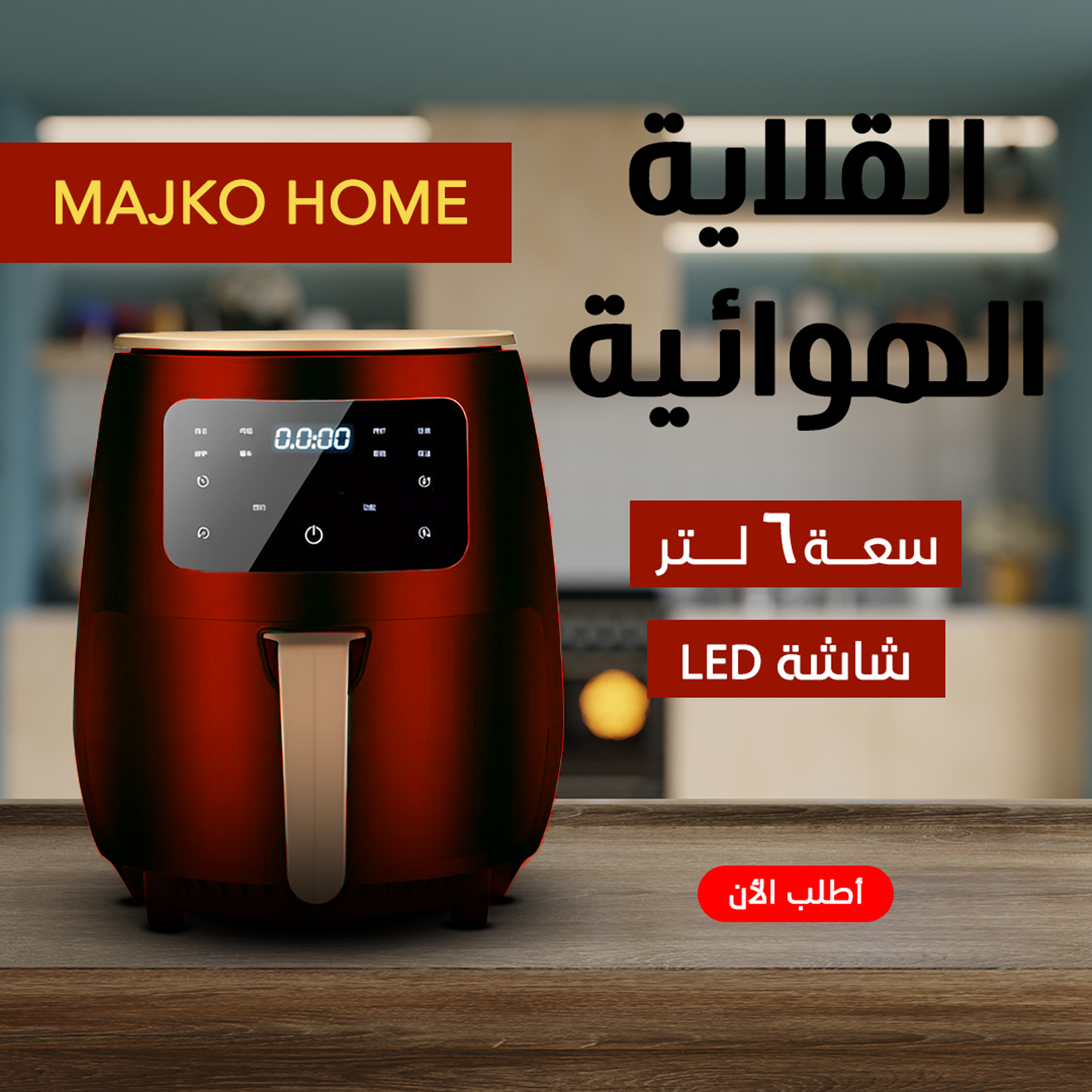 • اير فراير MAJKO HOME  6 لتر اسود