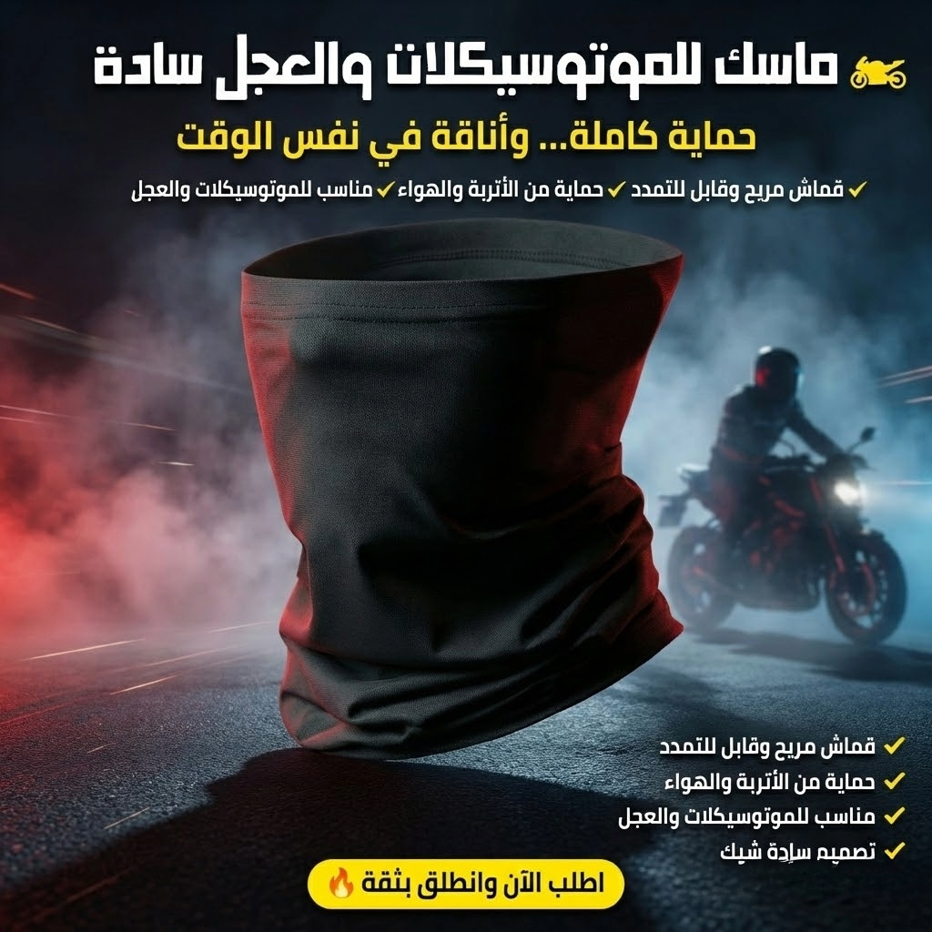 ماسك للموتسكلات والعجل سادة