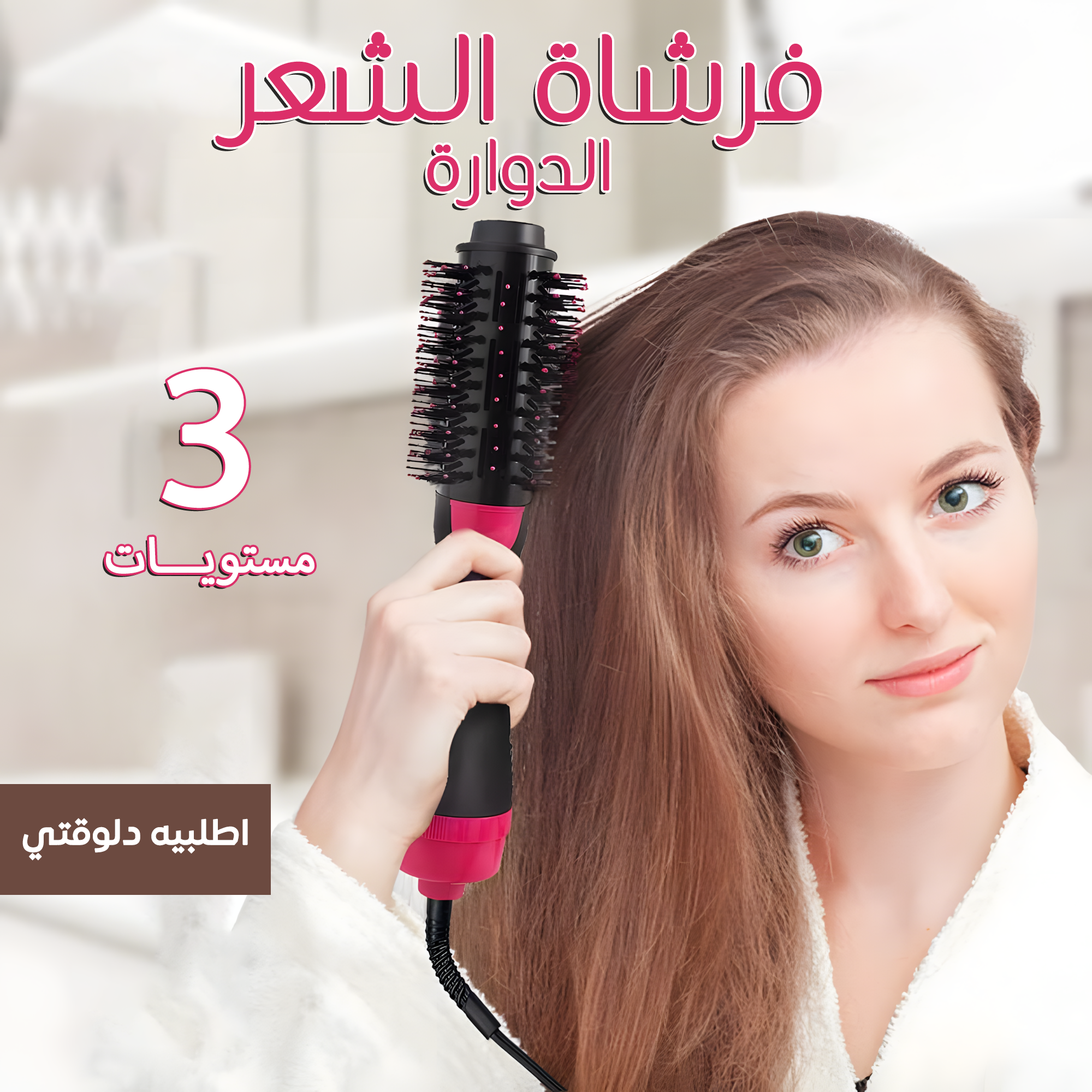 فرشاة وان ستيب الأصلية مستوردة 