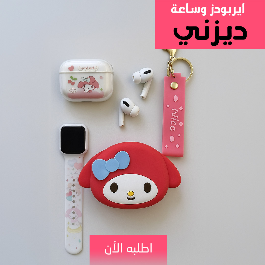 "	ايربودز وساعة ديزني"