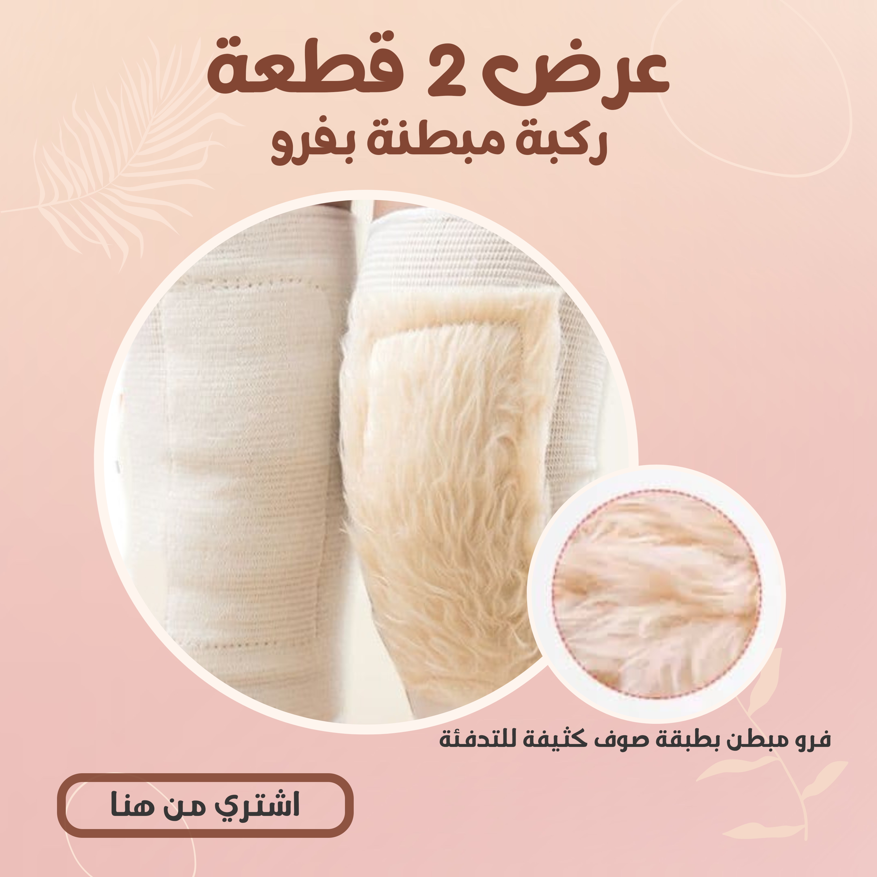 (عرض 2 قطعة  ( ركبة مبطنة بفرو