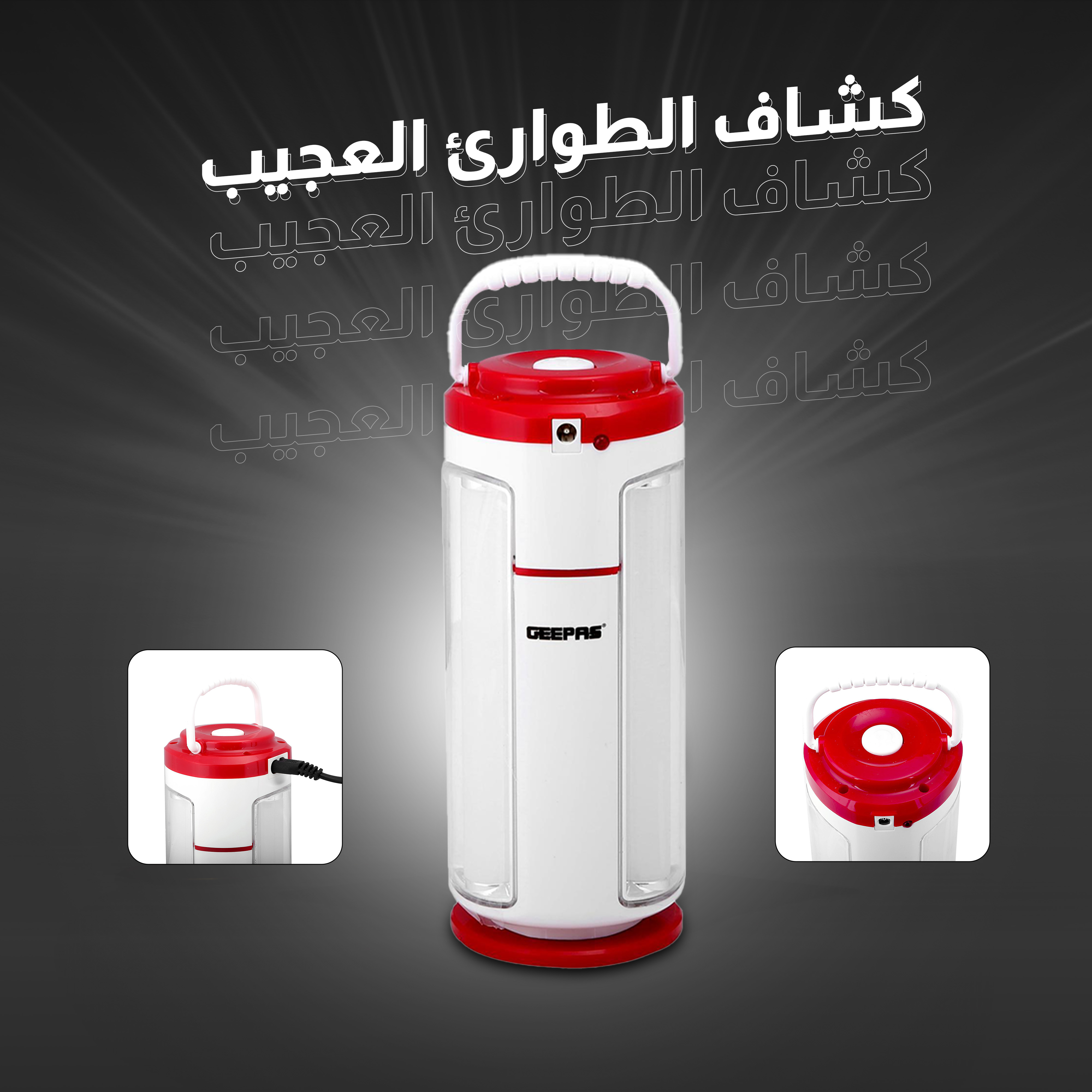 • كشاف الطوارئ العجيب
