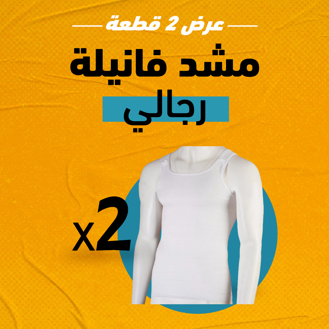 عرض 2 قطعة مشد فانيلة رجالي
