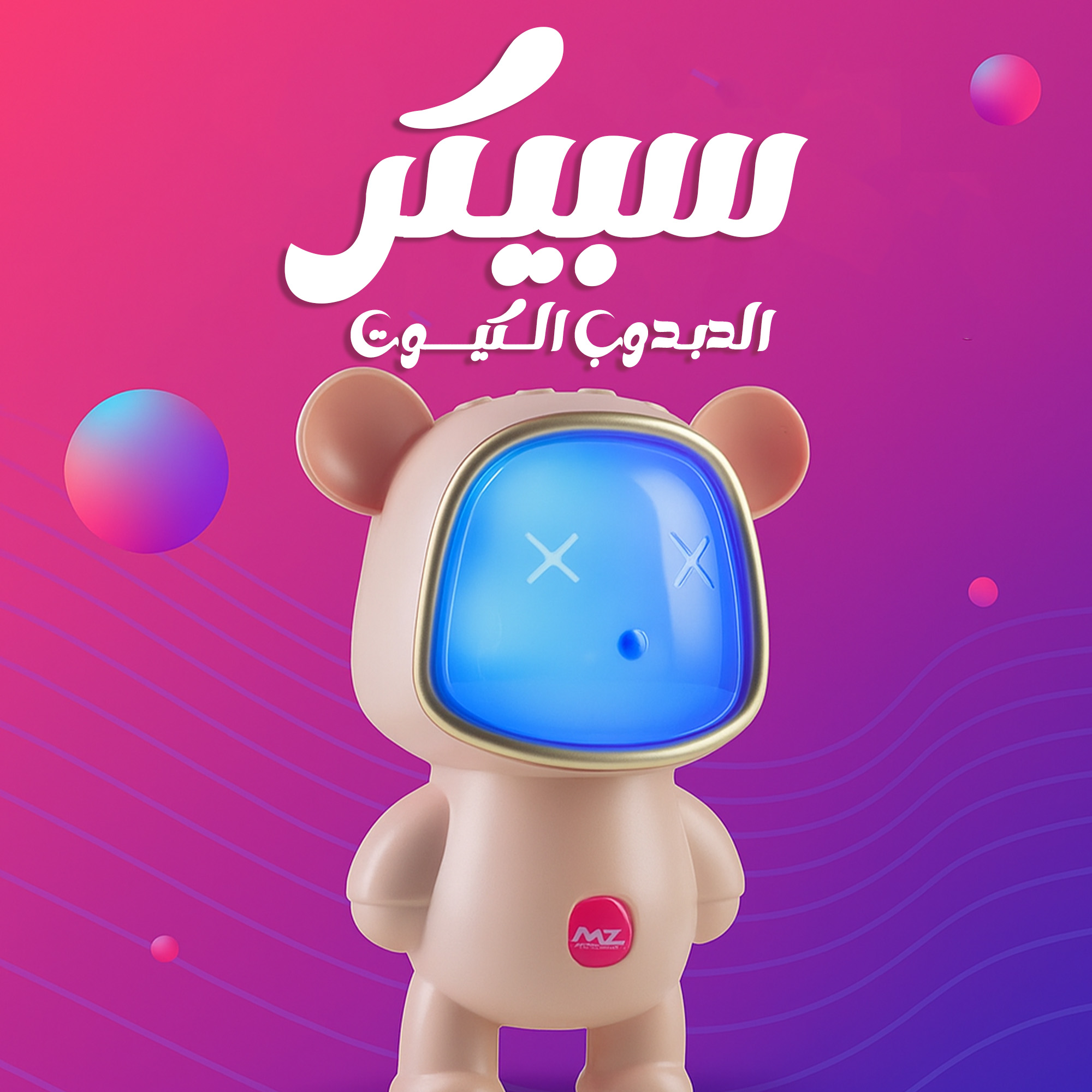 سبيكر الدبدوب الكيوت 