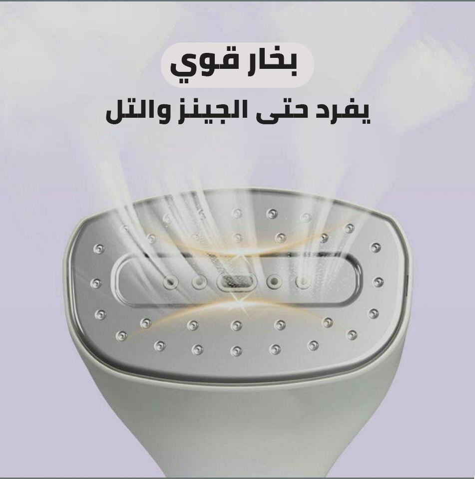 مكواه بخار عمودي الحديثه