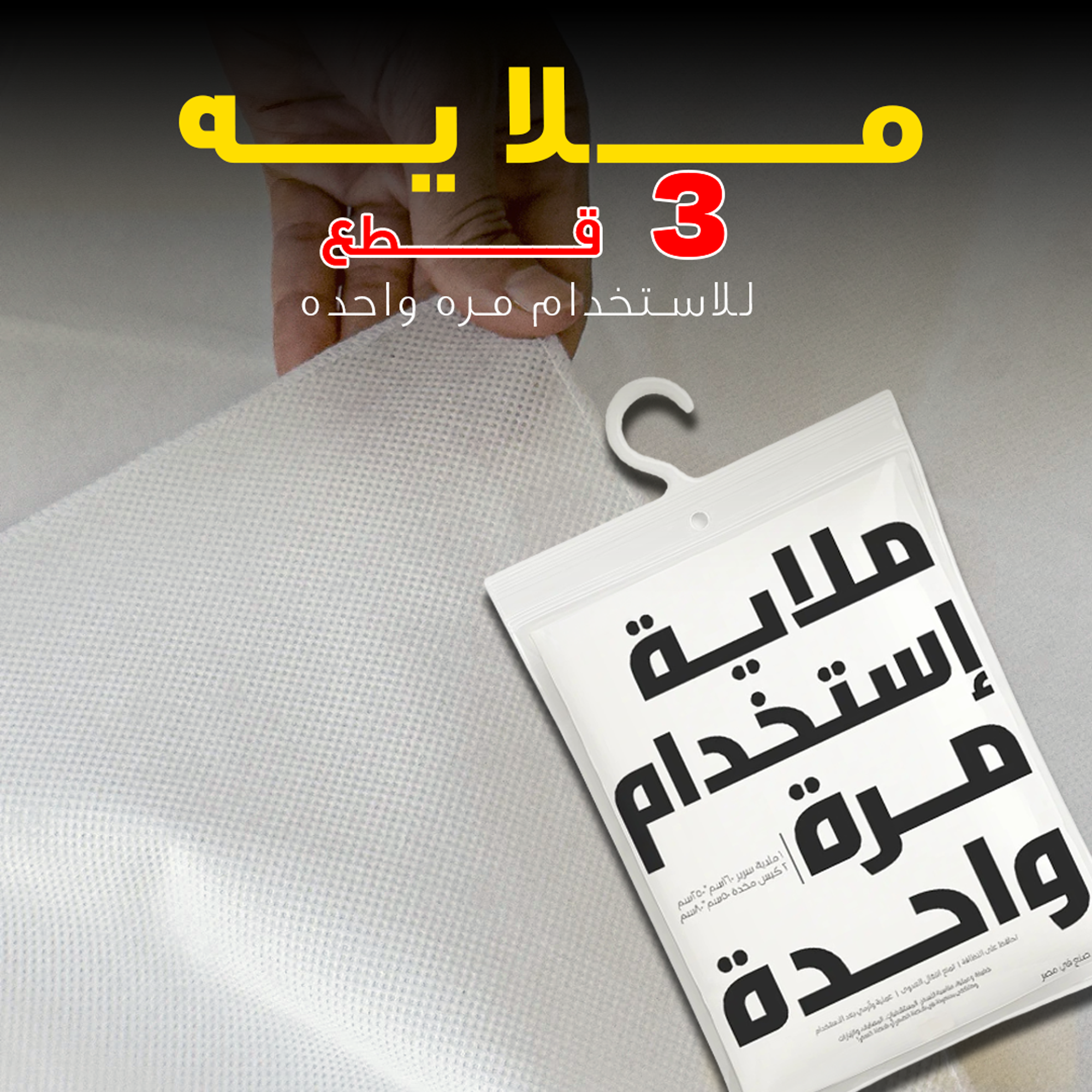 ملايه 3 قطع للاستخدام مره واحده