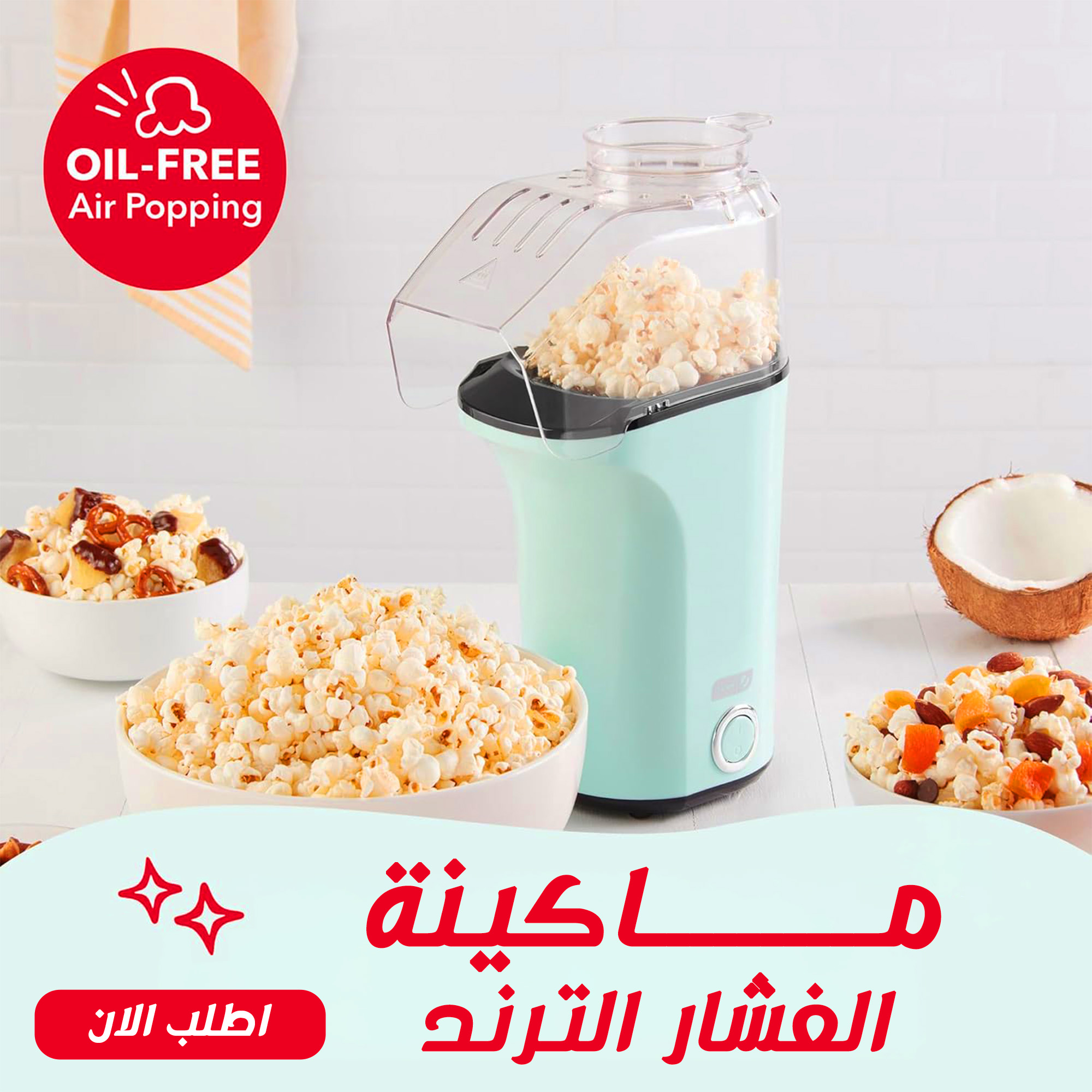 ماكينة الفشار الترند