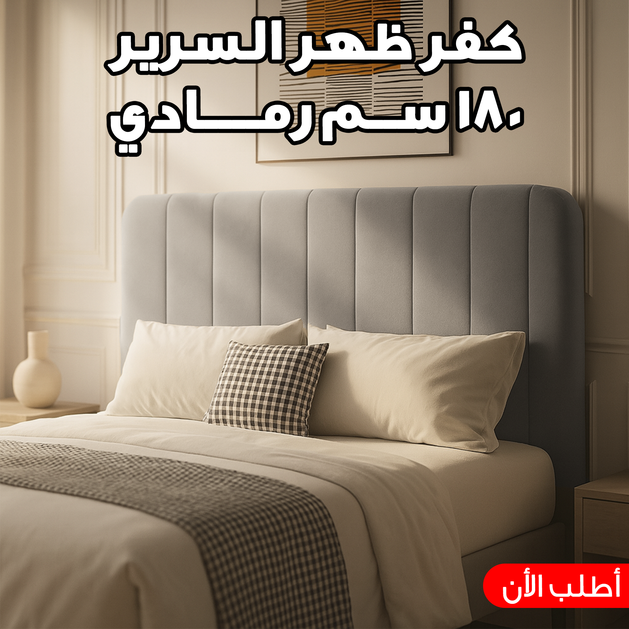 كفر ظهر السرير 180 سم رمادي