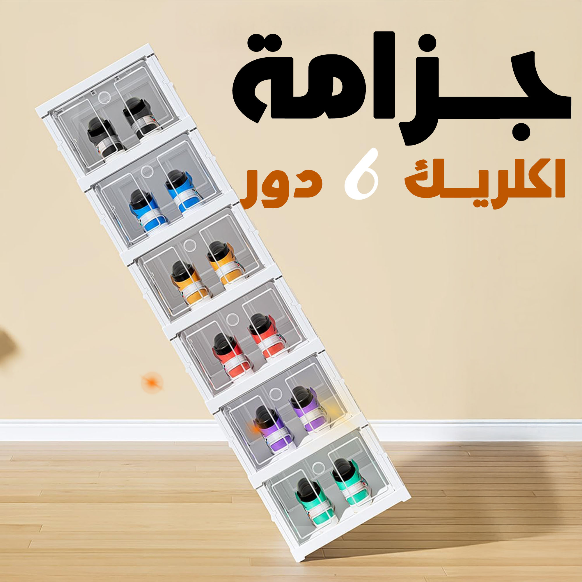 جزامة اكلريك 6 دور 