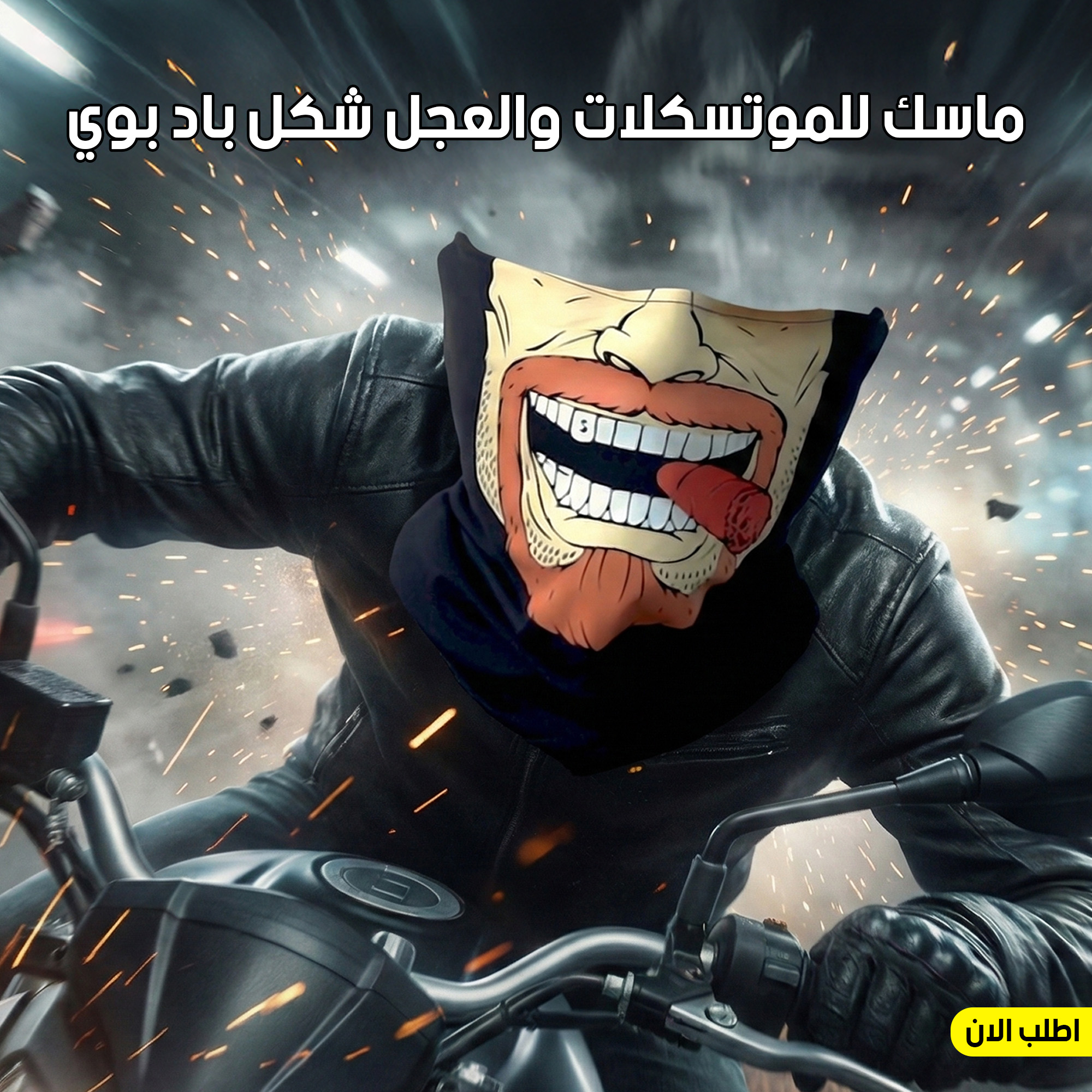 ماسك للموتسكلات والعجل شكل باد بوي