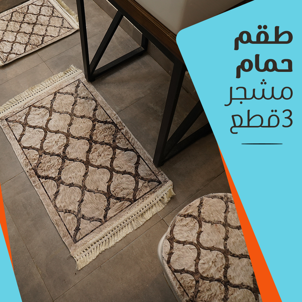 طقم حمام مشجر 3 قطع