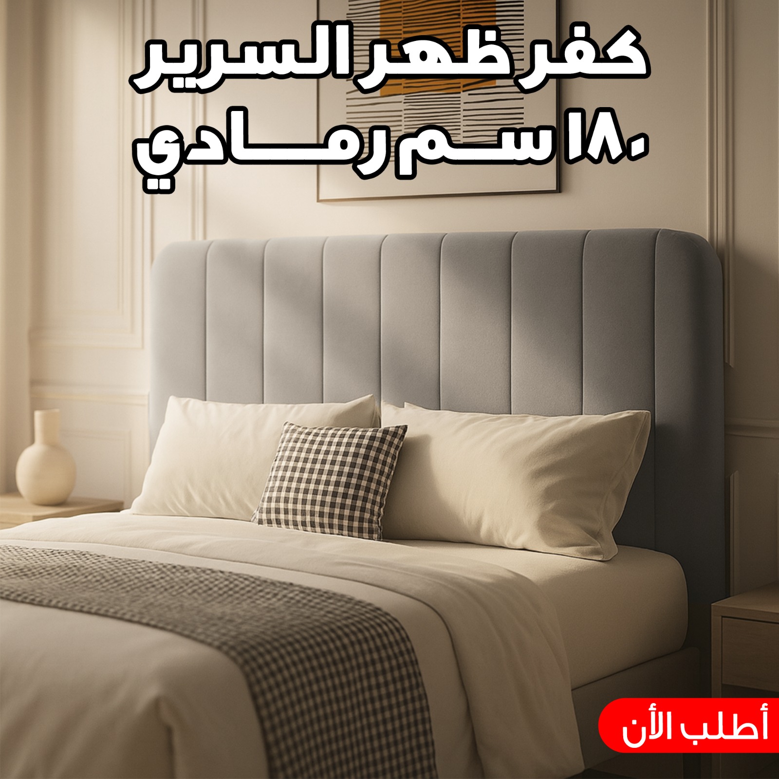 كفر ظهر السرير 180 سم رمادي