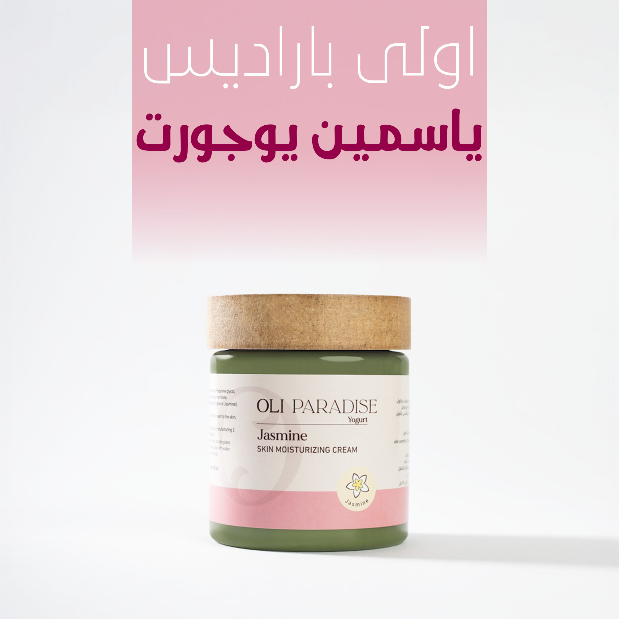 اولى باراديس ياسمين يوجورت