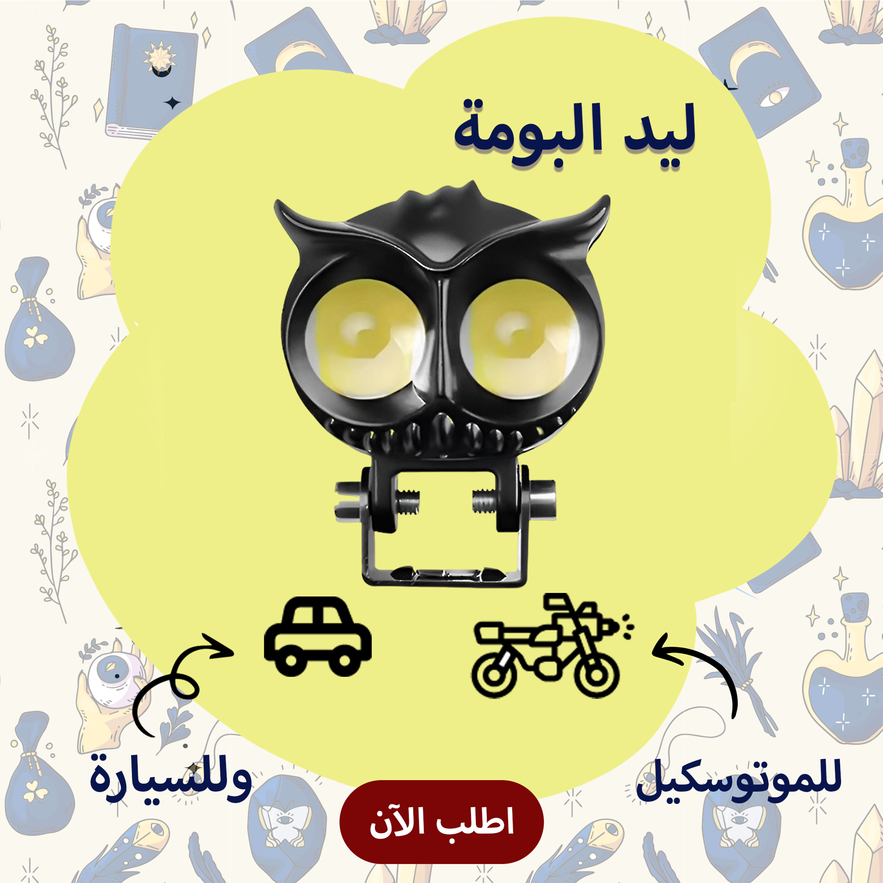 ليد البومة 2 عدسة للسيارة والموتوسيكل