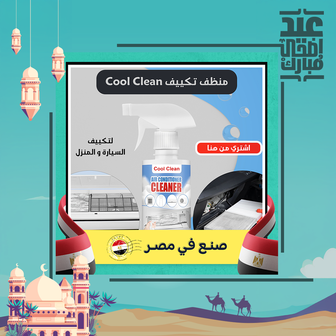 Cool Clean منظف تكييف السيارة و المنزل