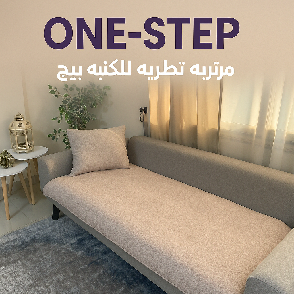 مرتبه تطريه للكنبه بيج