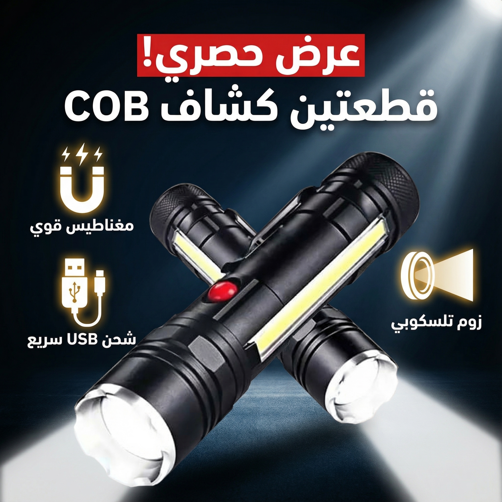 • عرض قطعتين كشاف ليد COB