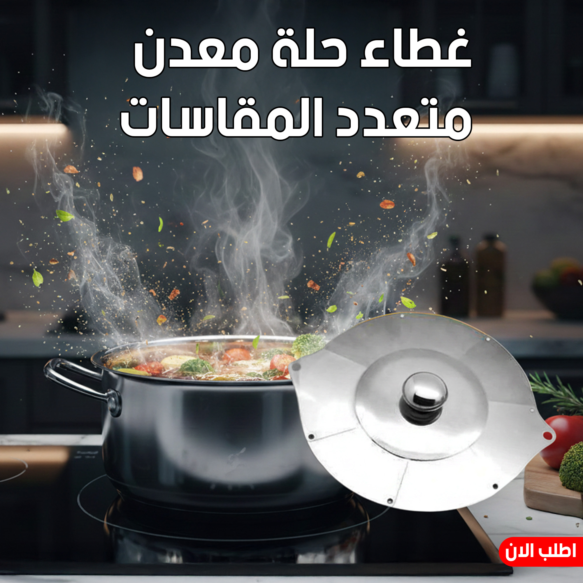 غطاء حلة معدن متعدد المقاسات