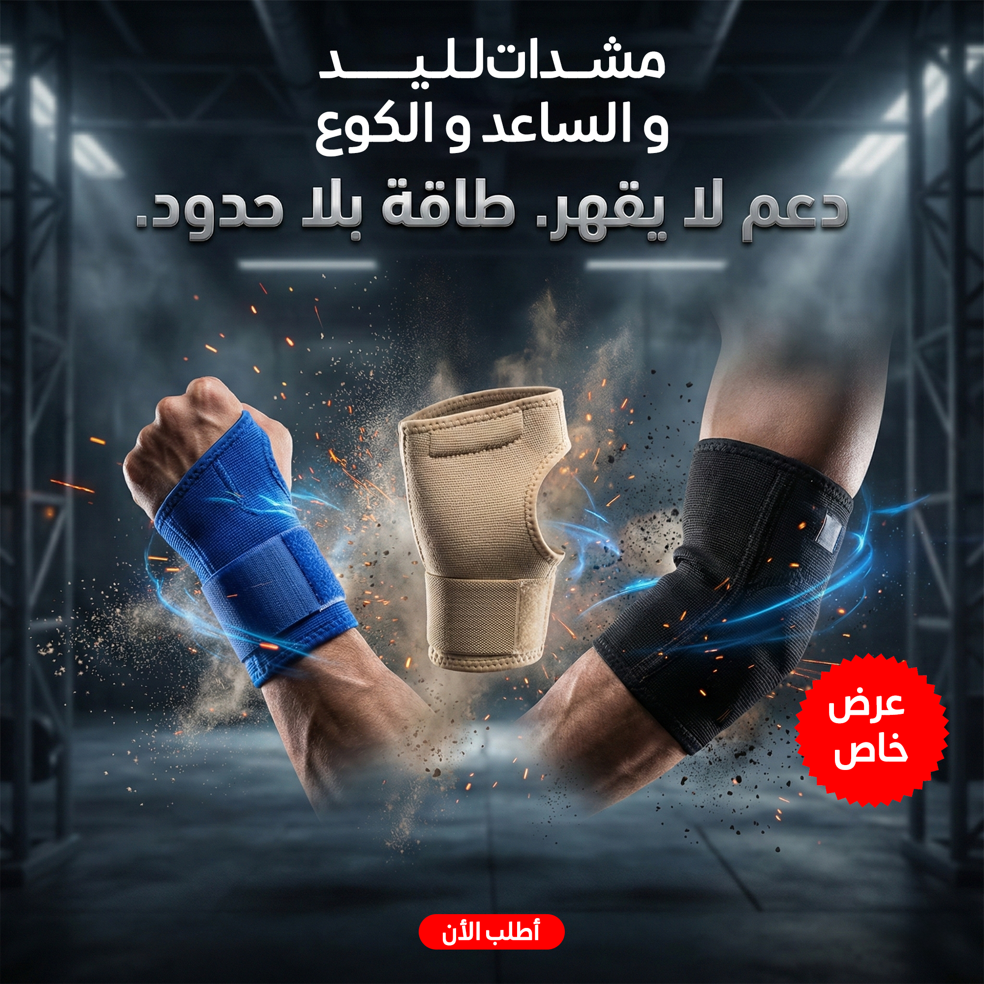 عرض المشدات لليد و الساعد و الكوع