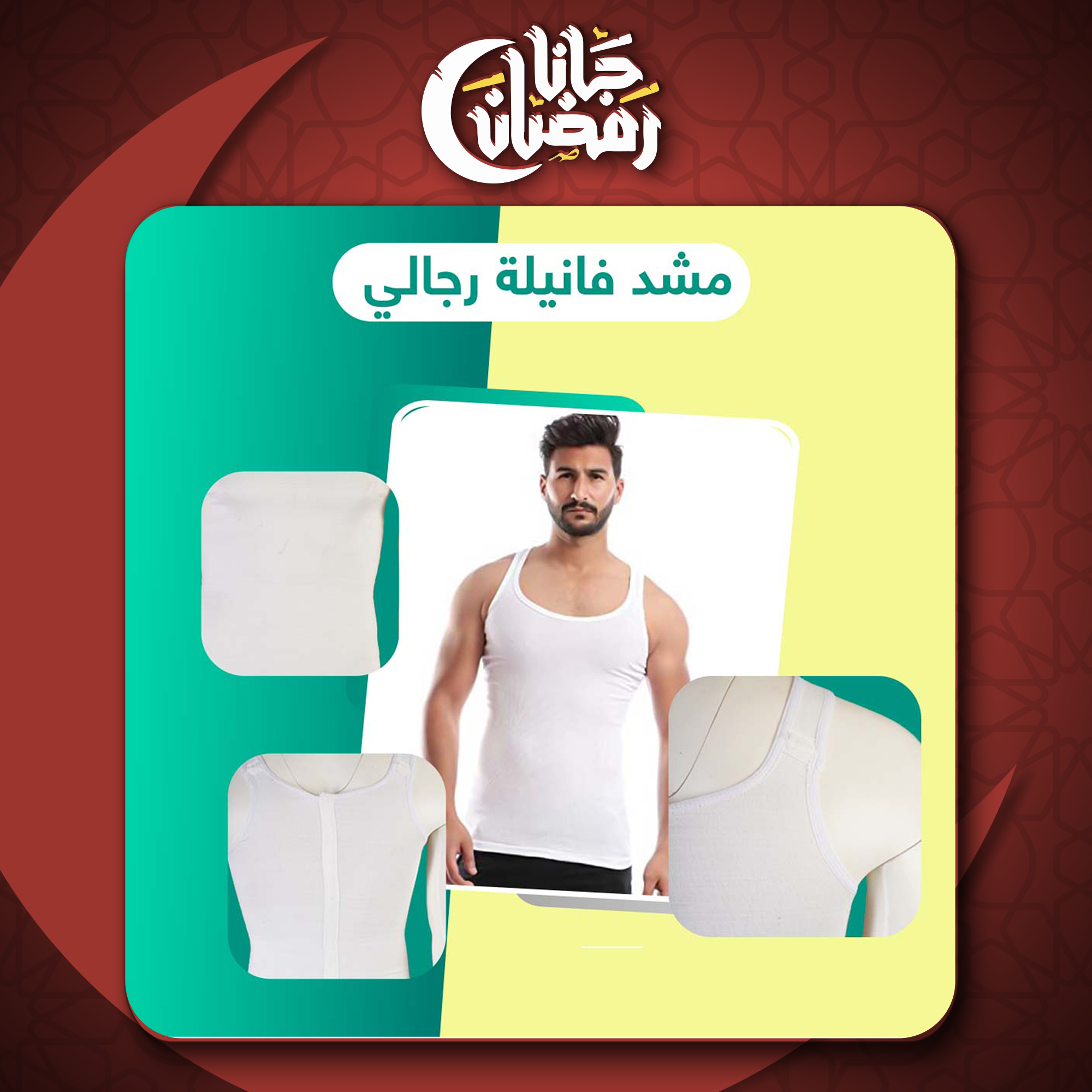 مشد فانيلة رجالي