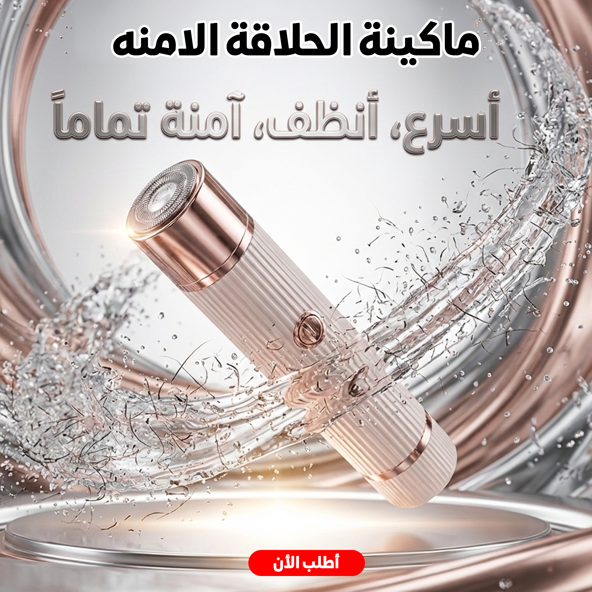 ماكينة الحلاقة الامنه 2 