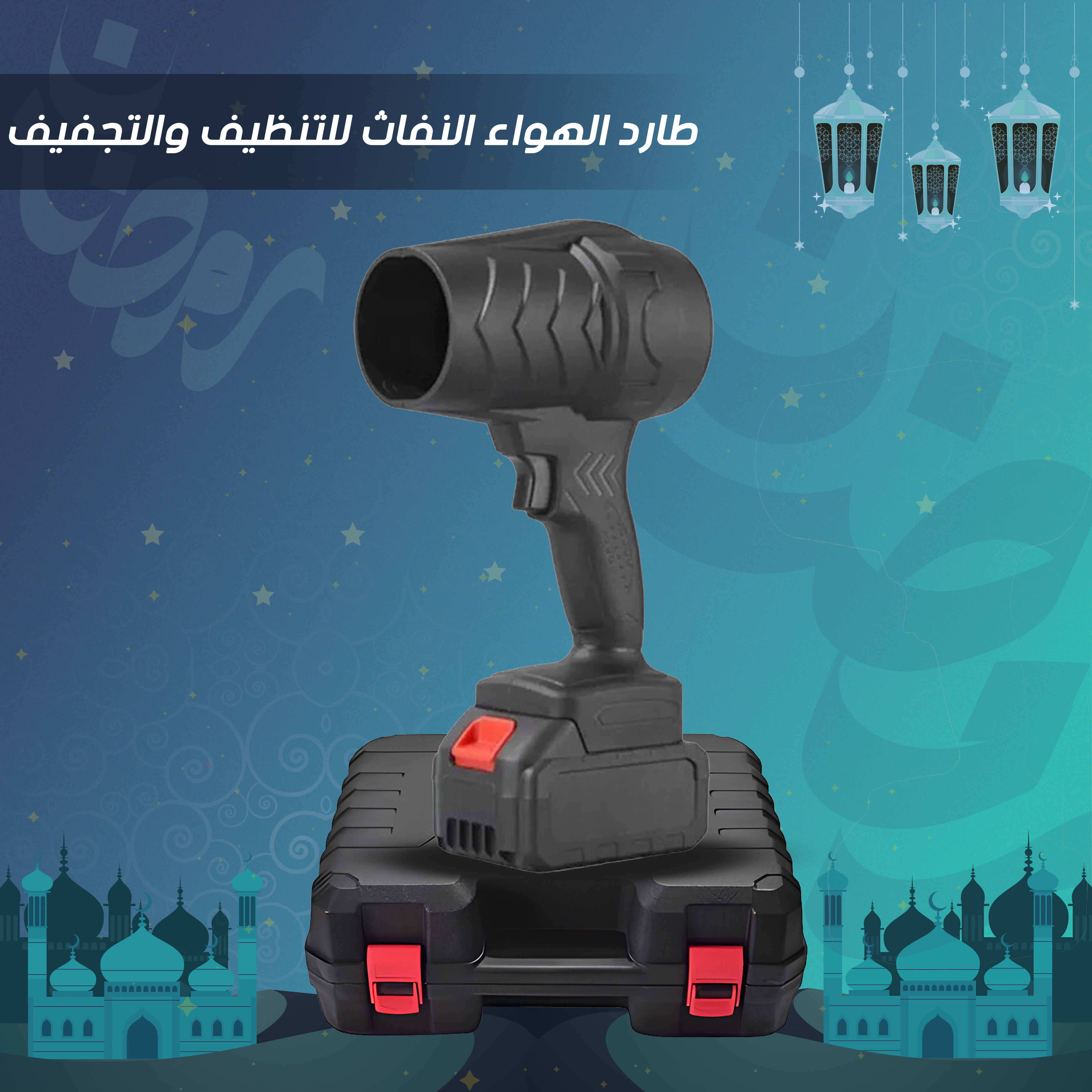 • طارد الهواء النفاث للتنظيف والتجفيف