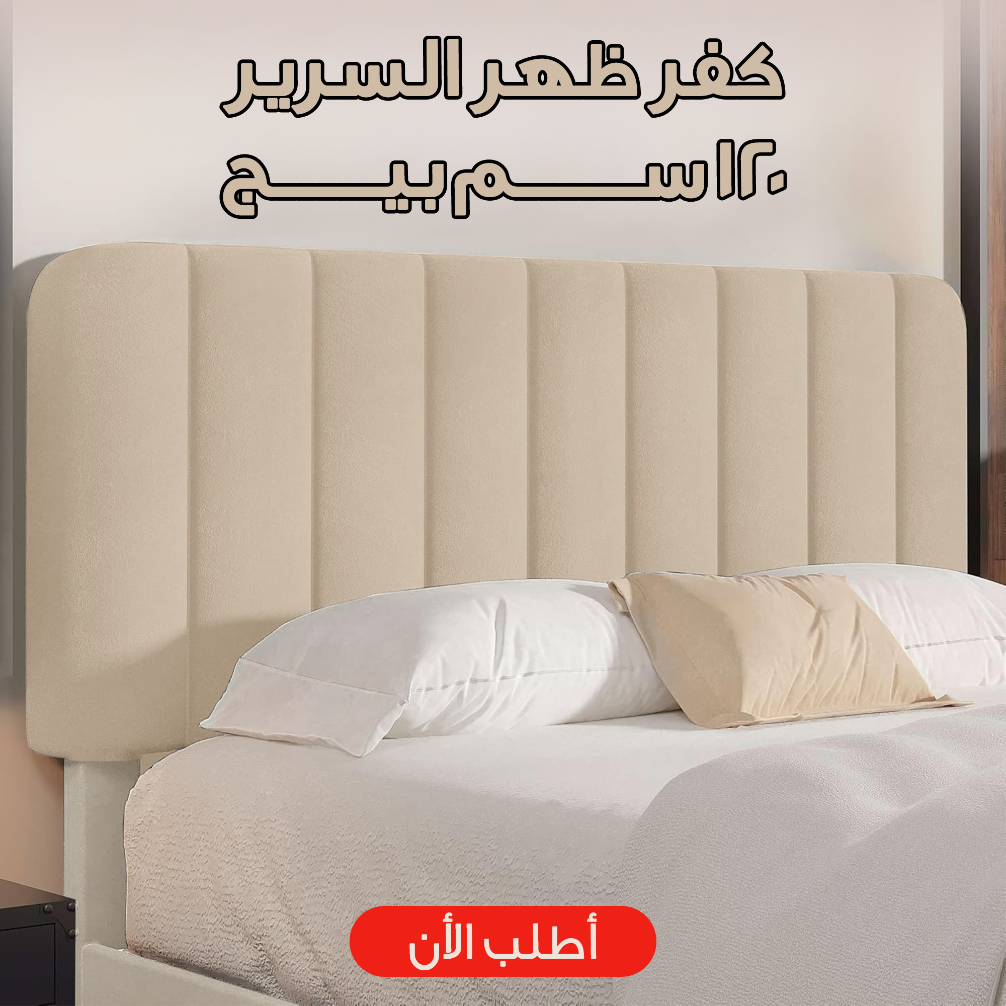 كفر ظهر السرير 120 سم بيج 