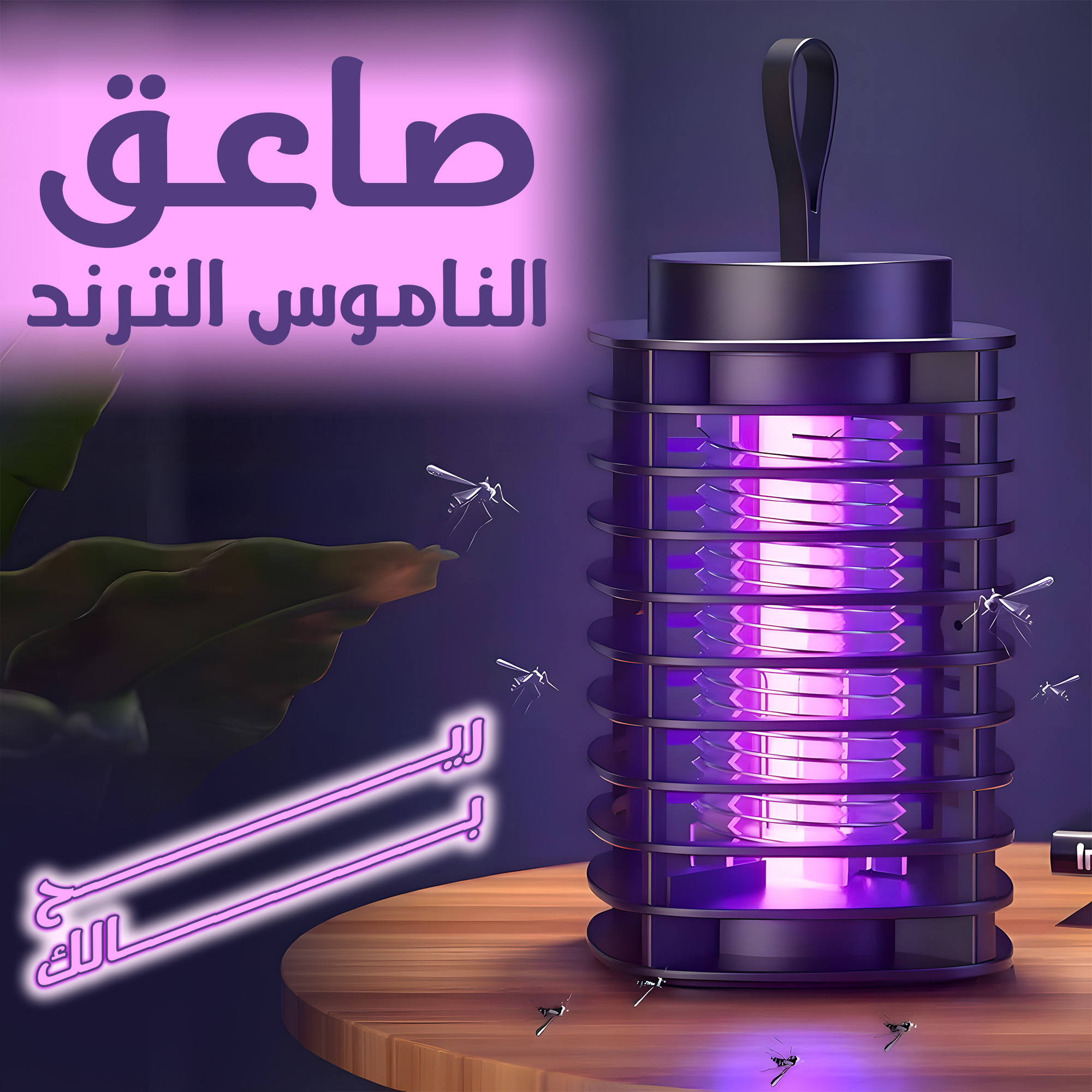 صاعق الناموس الترند