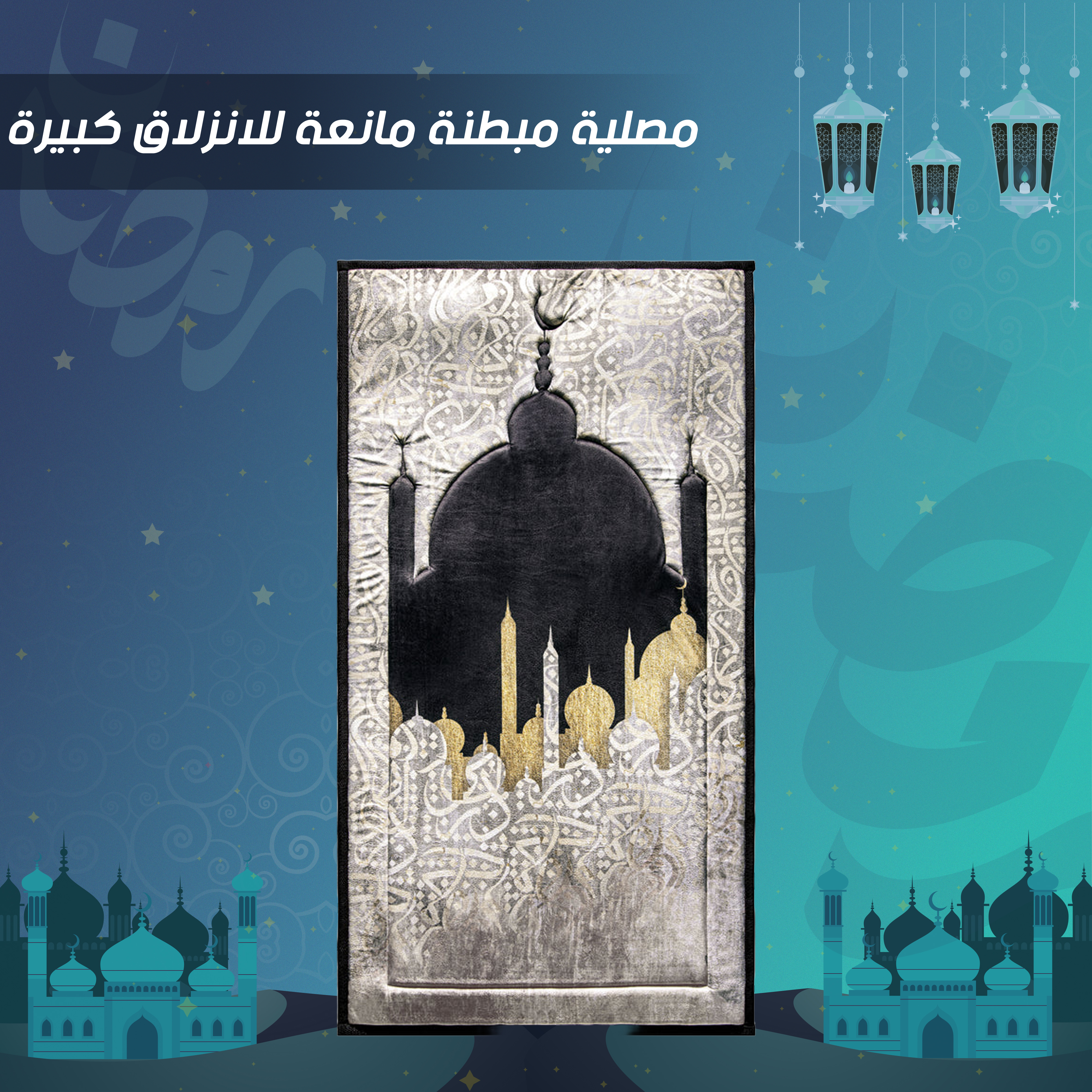 مصلية مبطنة مانعة للانزلاق كبيرة