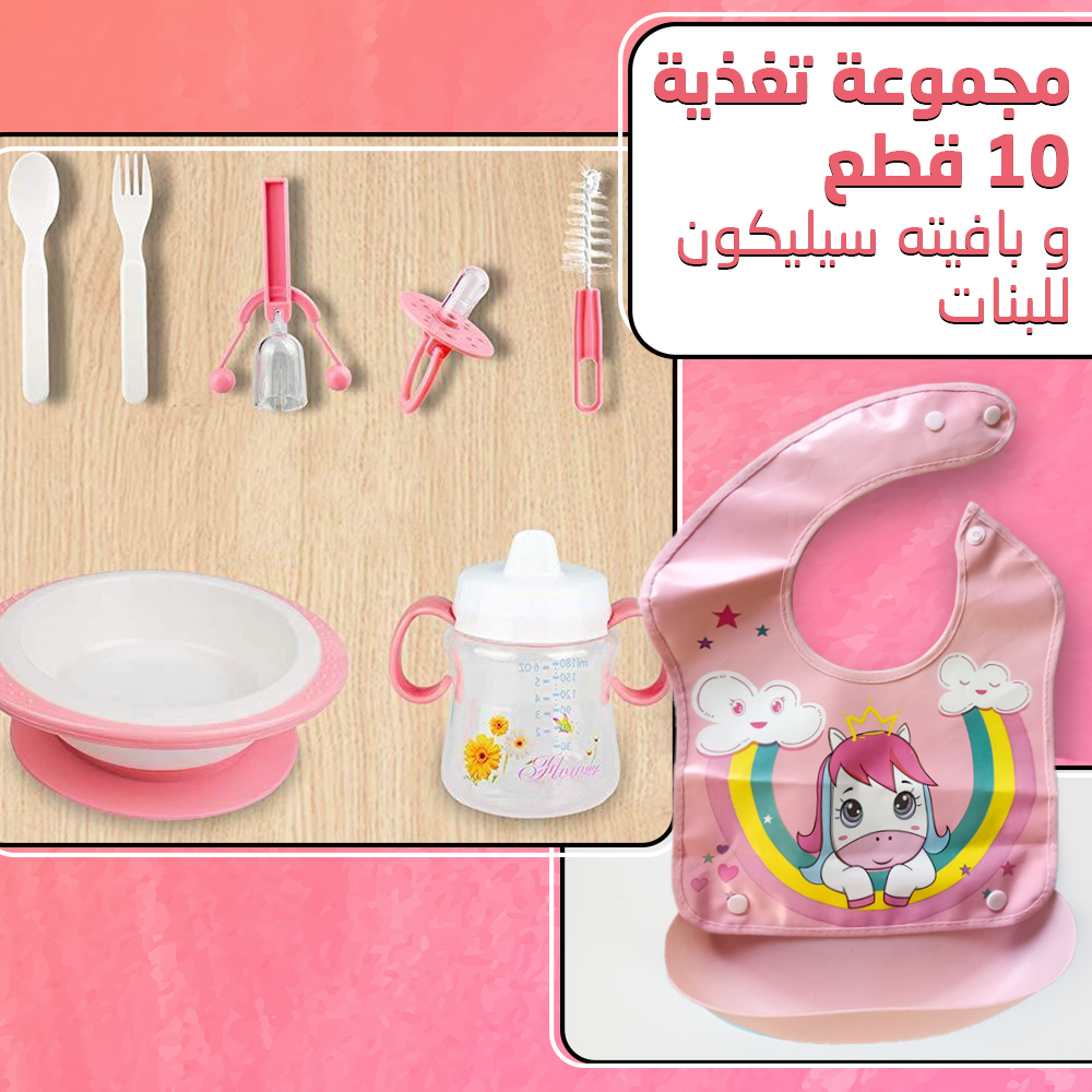 مجموعة تغذية 10 قطع و بافته سيليكون للاولاد