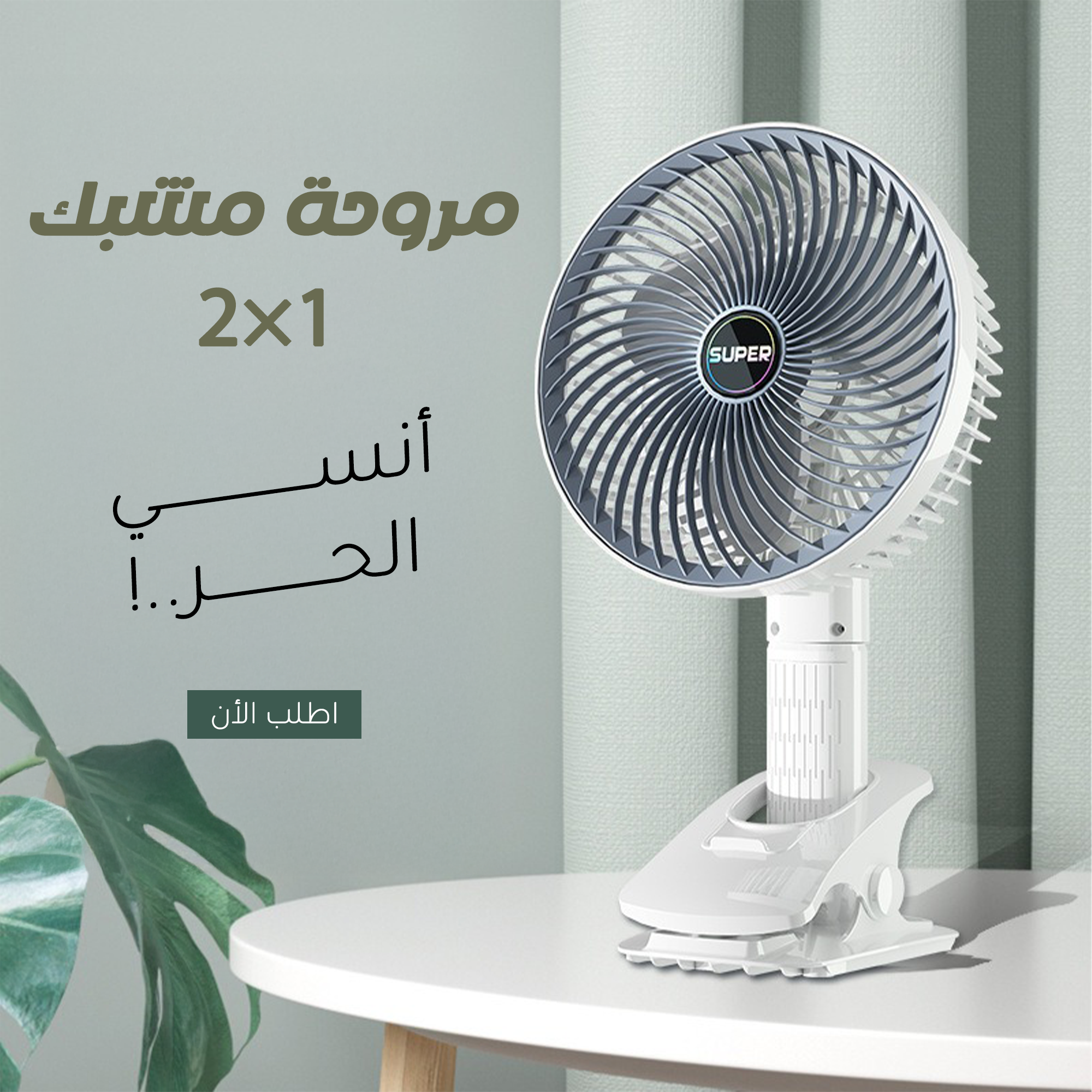 مروحة مشبك 2 في 1