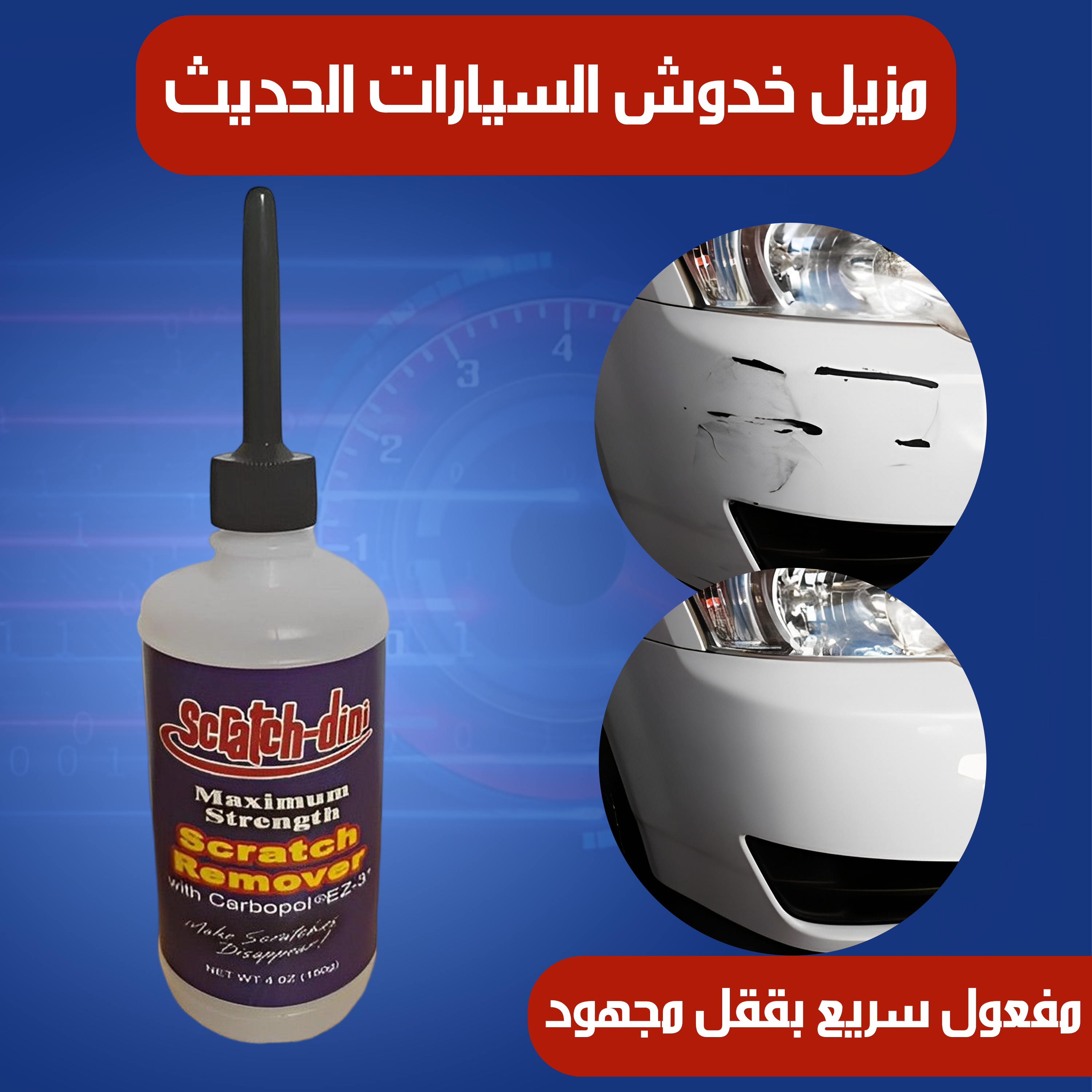 • مزيل خدوش السيارات العجيب