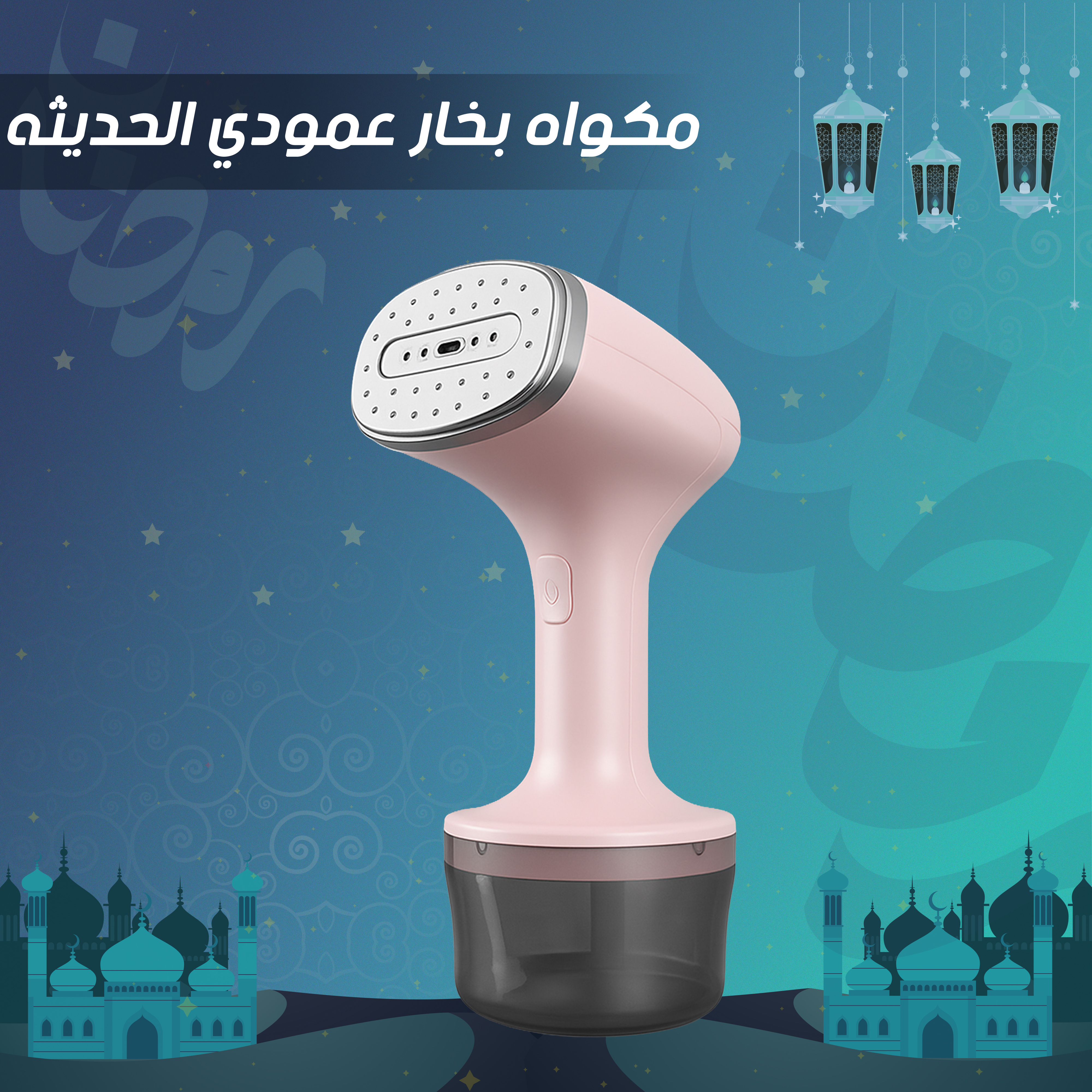 مكواه بخار عمودي الحديثه