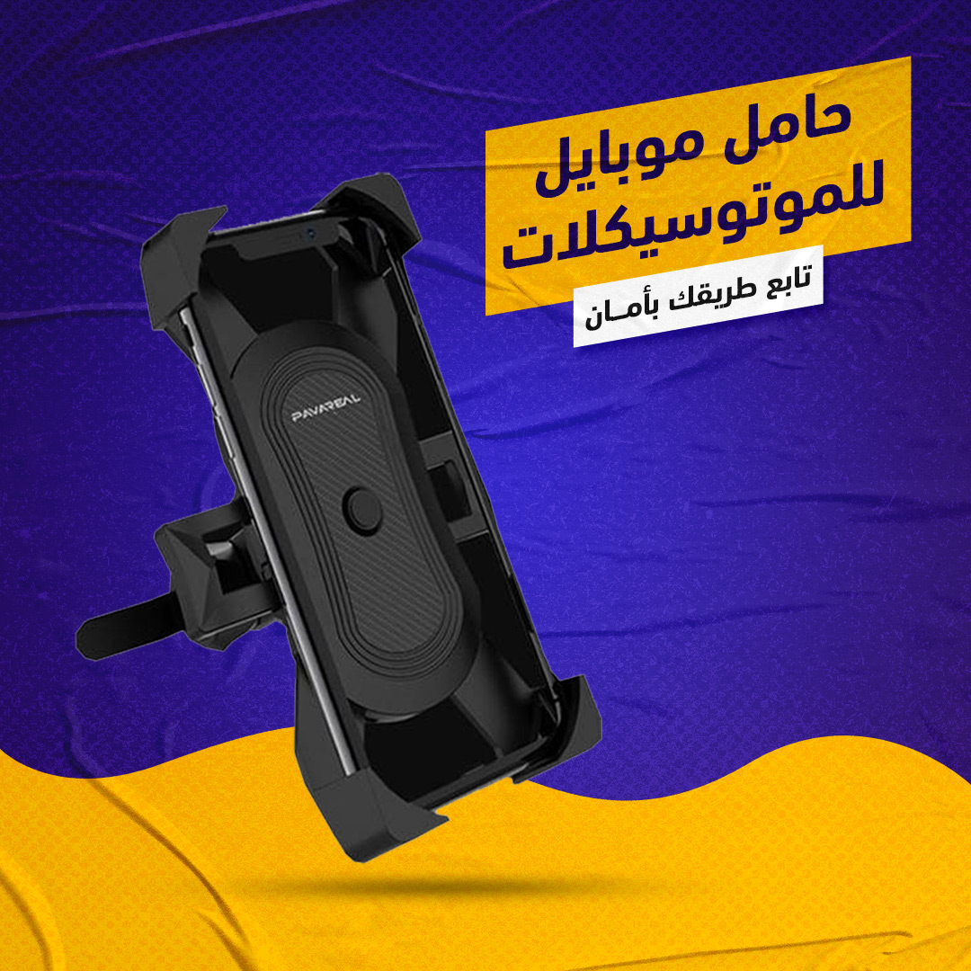 حامل موبايل للموتوسيكلات