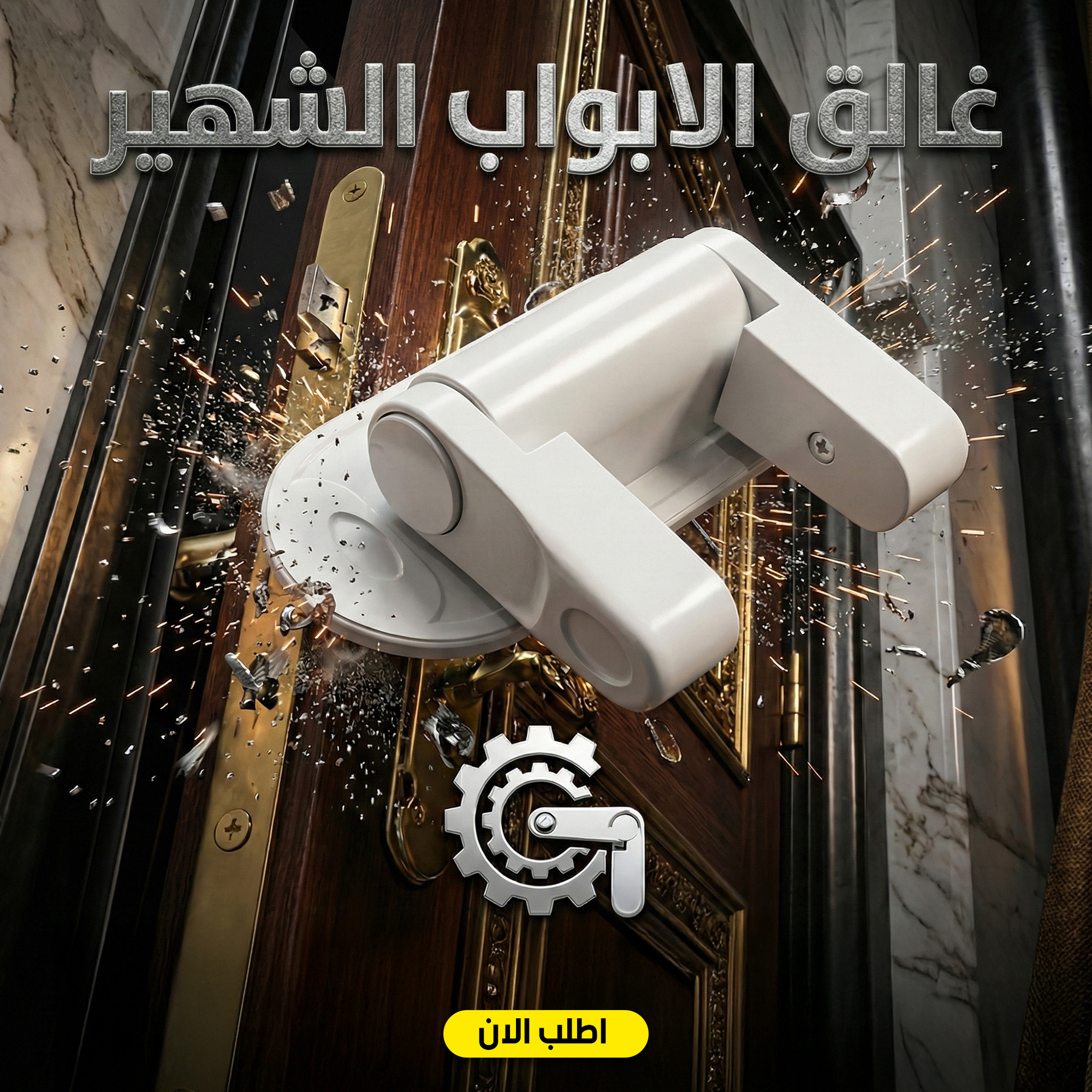 غالق الابواب الشهير