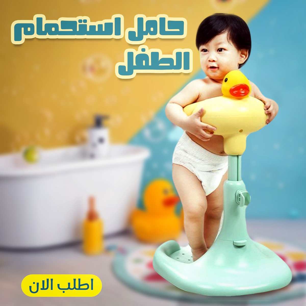 حامل استحمام الطفل