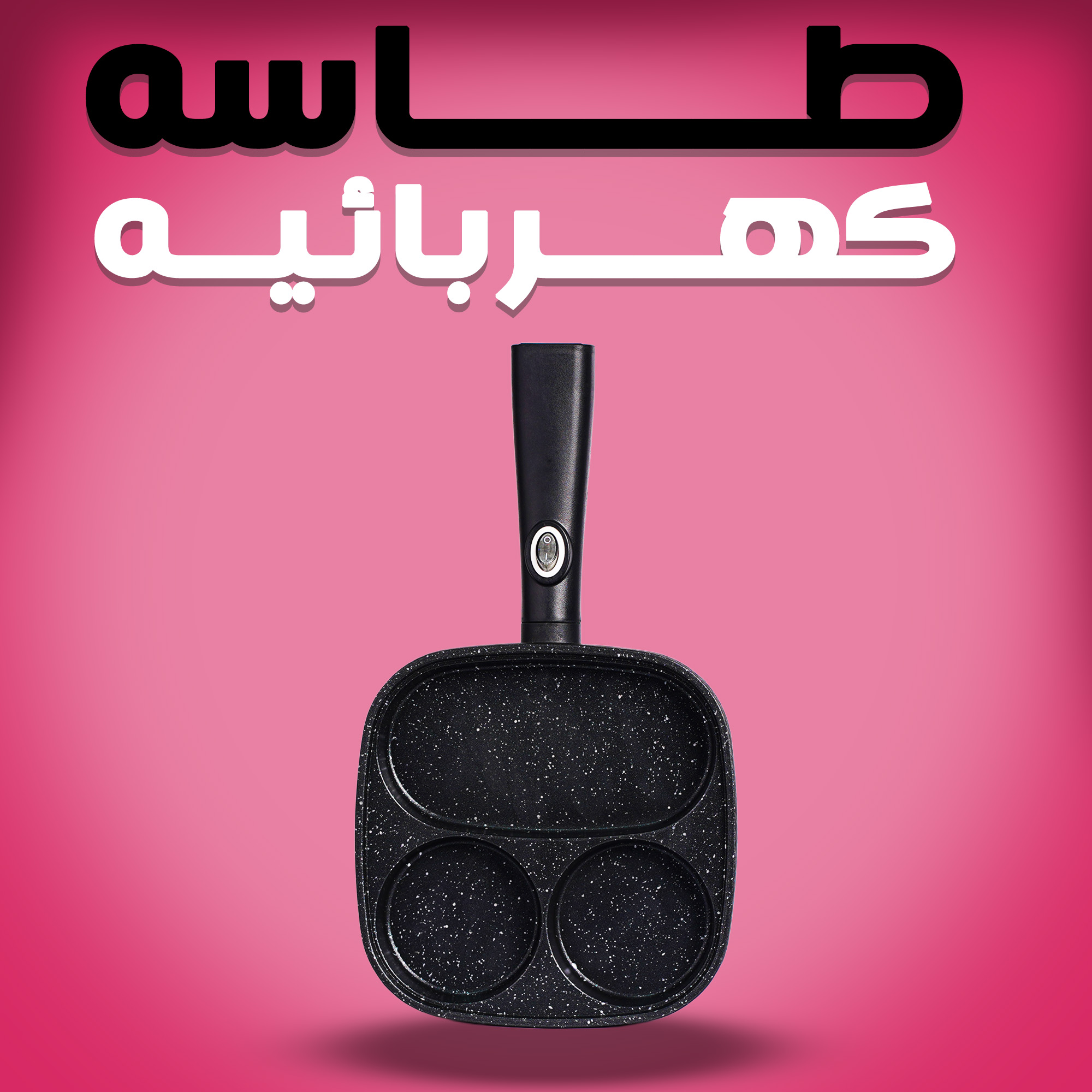طاسه كهربائيه