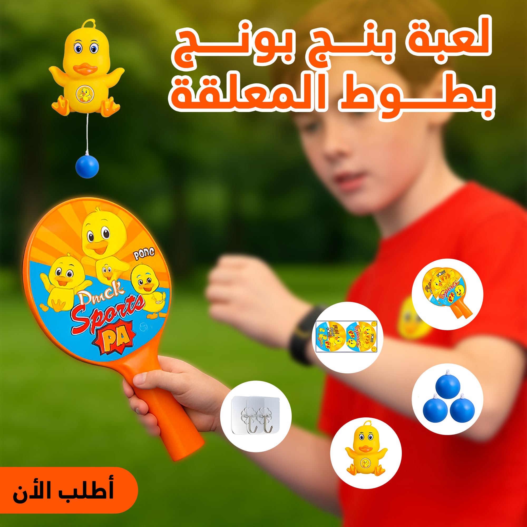 لعبة بنج بونج بطوط المعلقة