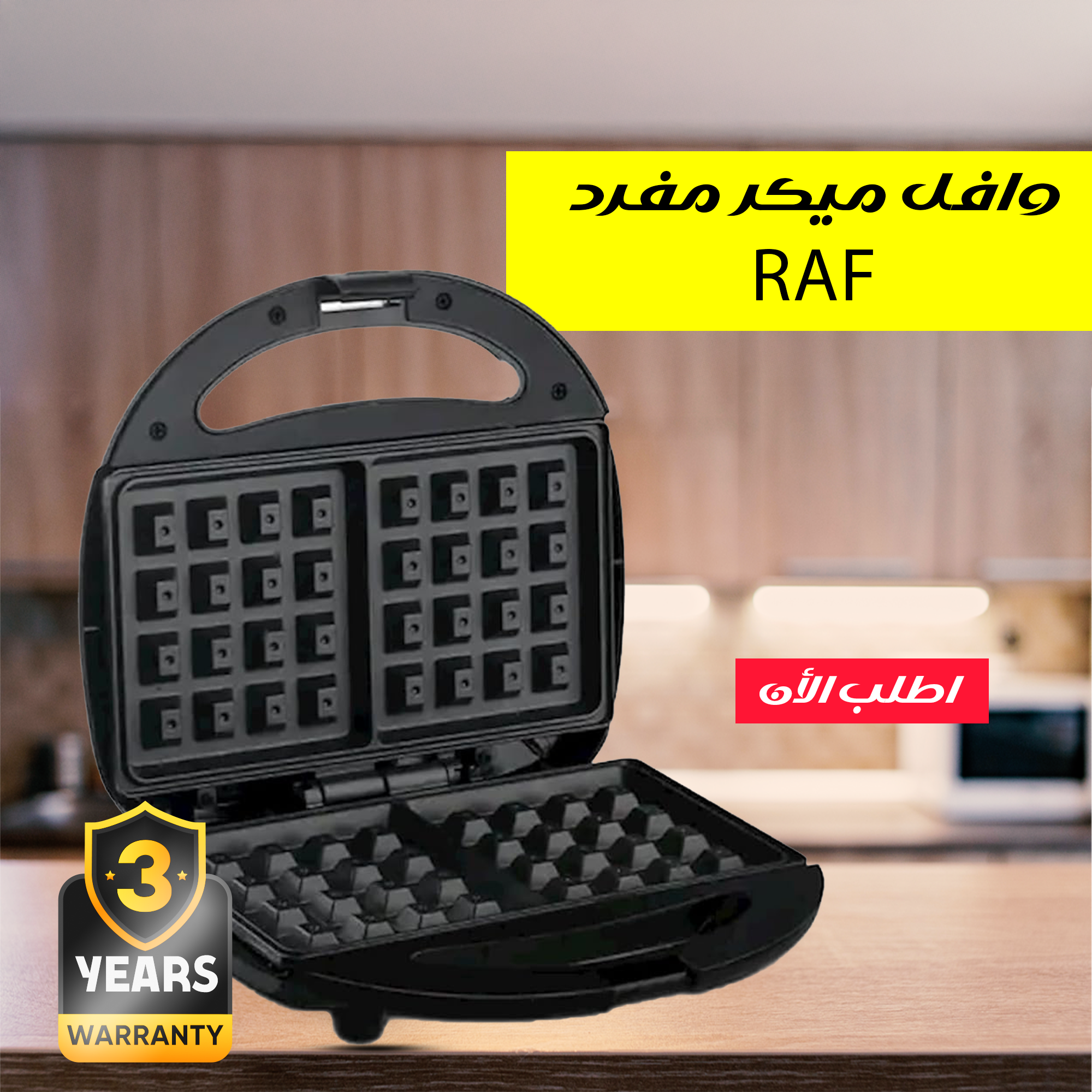 وافل ميكر مفرد RAF