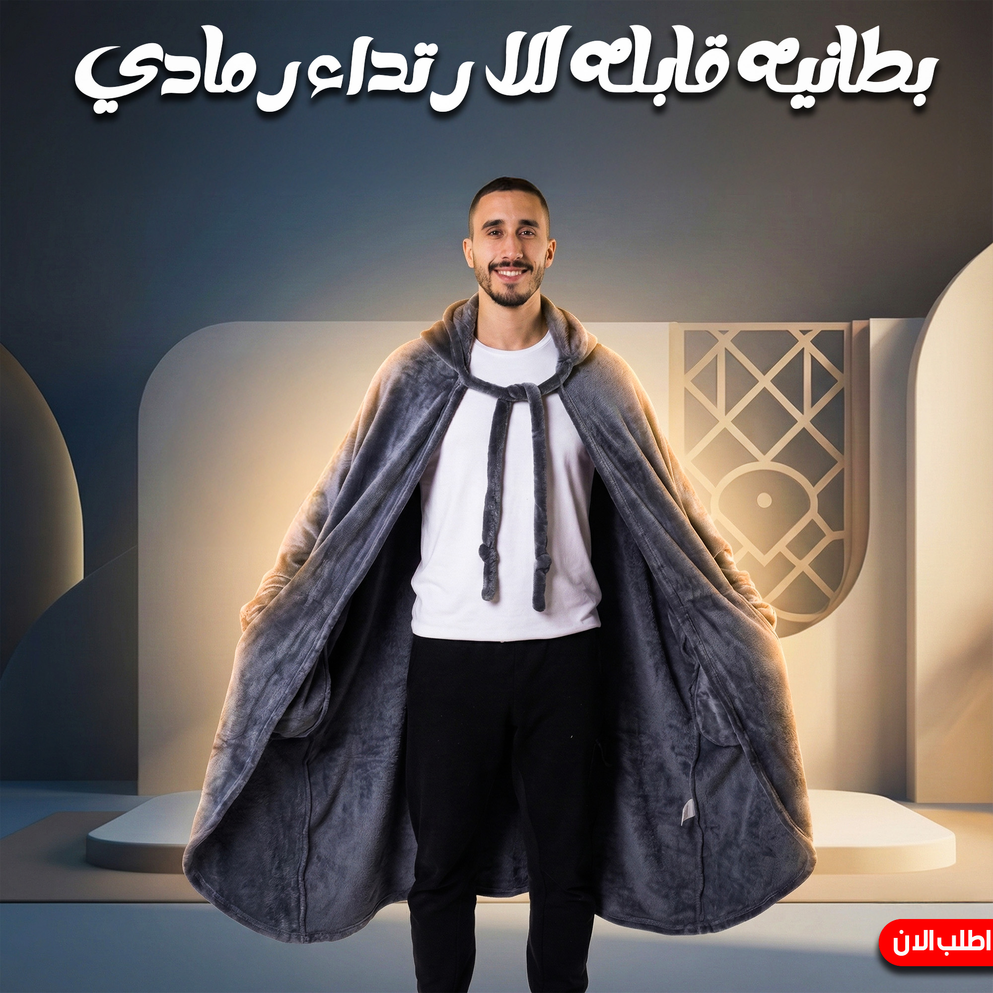 بطانيه قابله للارتداء رمادي 